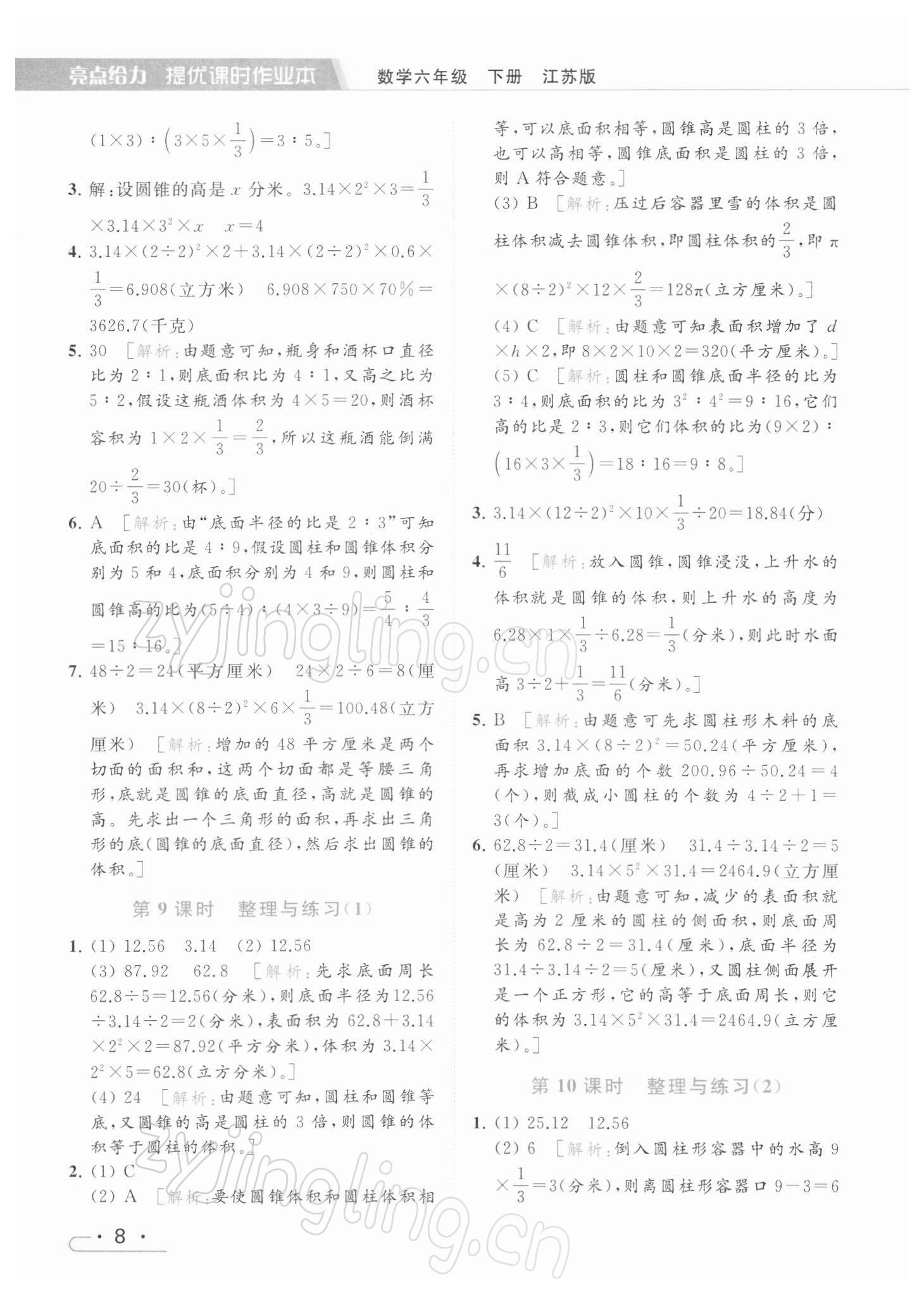 2022年亮點給力提優(yōu)課時作業(yè)本六年級數(shù)學(xué)下冊江蘇版 參考答案第8頁