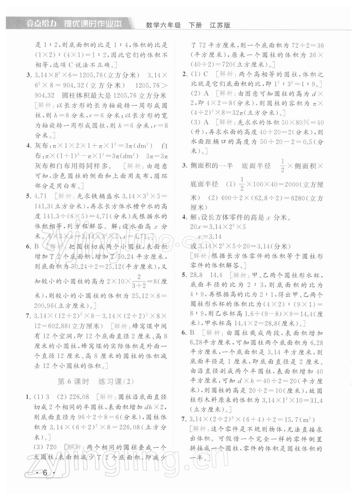 2022年亮點(diǎn)給力提優(yōu)課時(shí)作業(yè)本六年級(jí)數(shù)學(xué)下冊(cè)江蘇版 參考答案第6頁(yè)