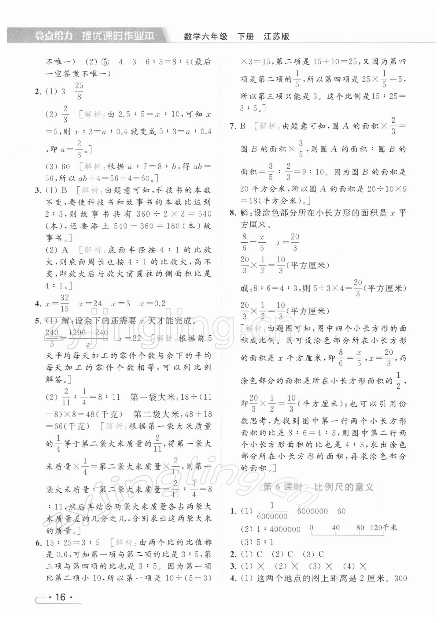 2022年亮點給力提優(yōu)課時作業(yè)本六年級數(shù)學下冊江蘇版 參考答案第16頁