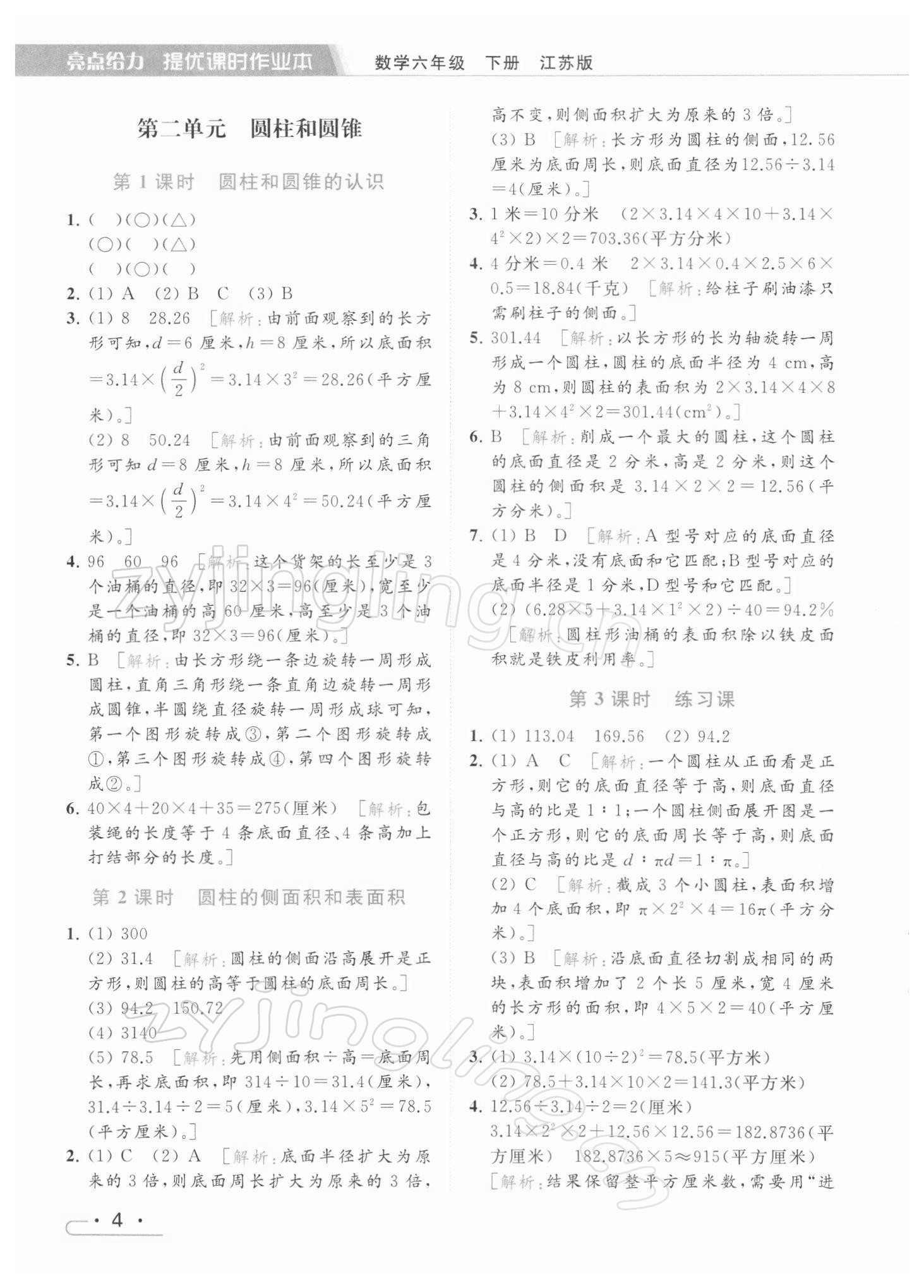 2022年亮點(diǎn)給力提優(yōu)課時(shí)作業(yè)本六年級(jí)數(shù)學(xué)下冊(cè)江蘇版 參考答案第4頁