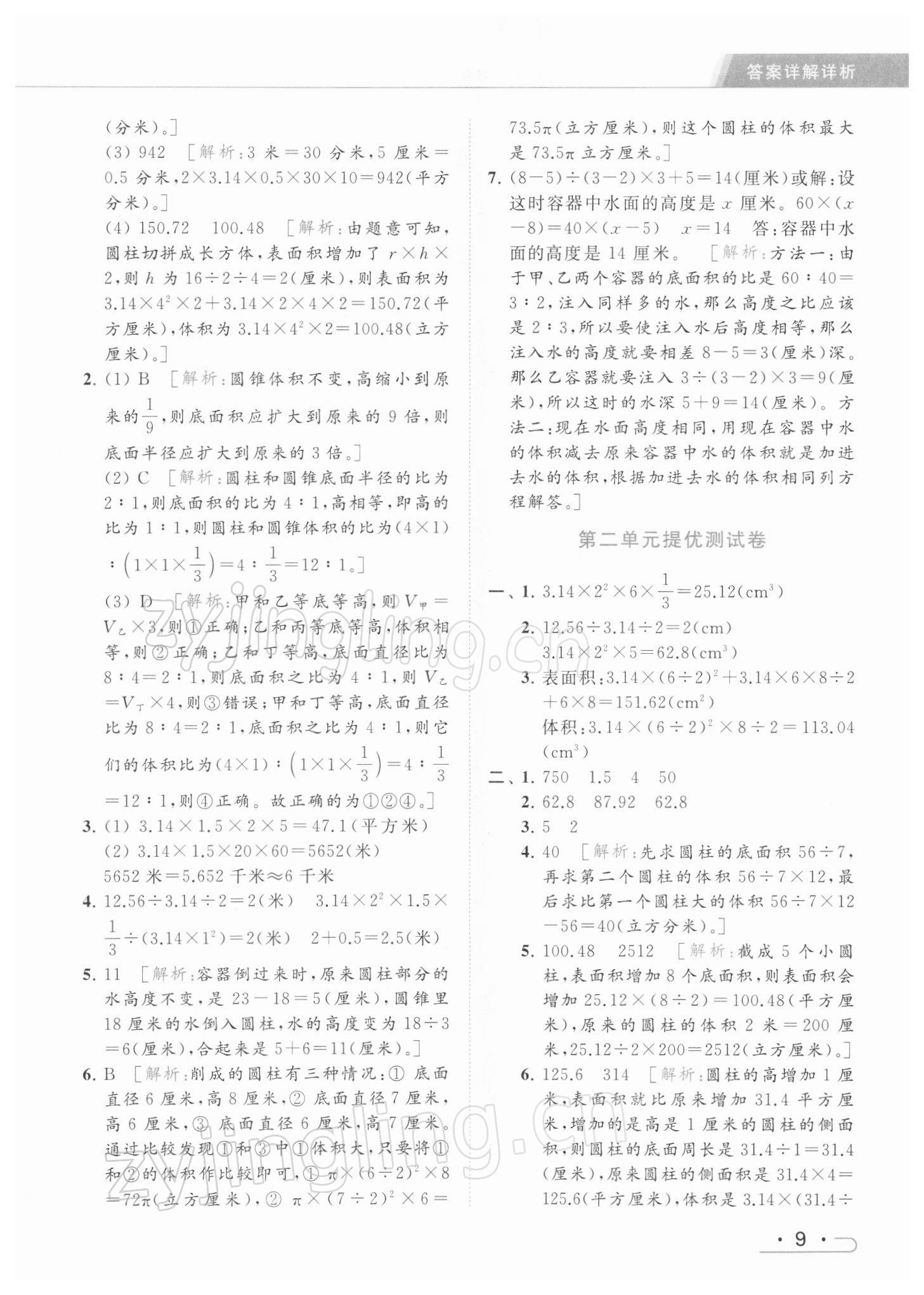 2022年亮點給力提優(yōu)課時作業(yè)本六年級數(shù)學下冊江蘇版 參考答案第9頁