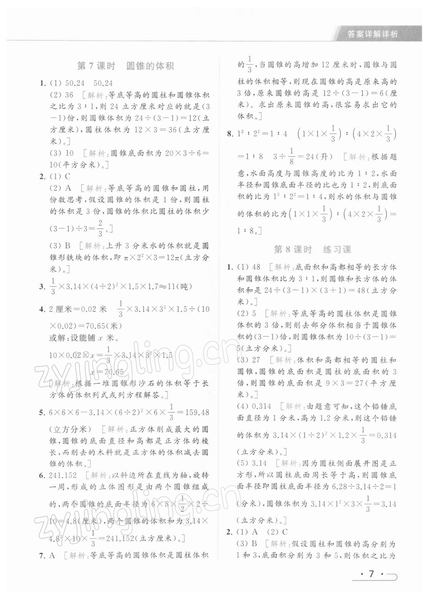 2022年亮點(diǎn)給力提優(yōu)課時作業(yè)本六年級數(shù)學(xué)下冊江蘇版 參考答案第7頁