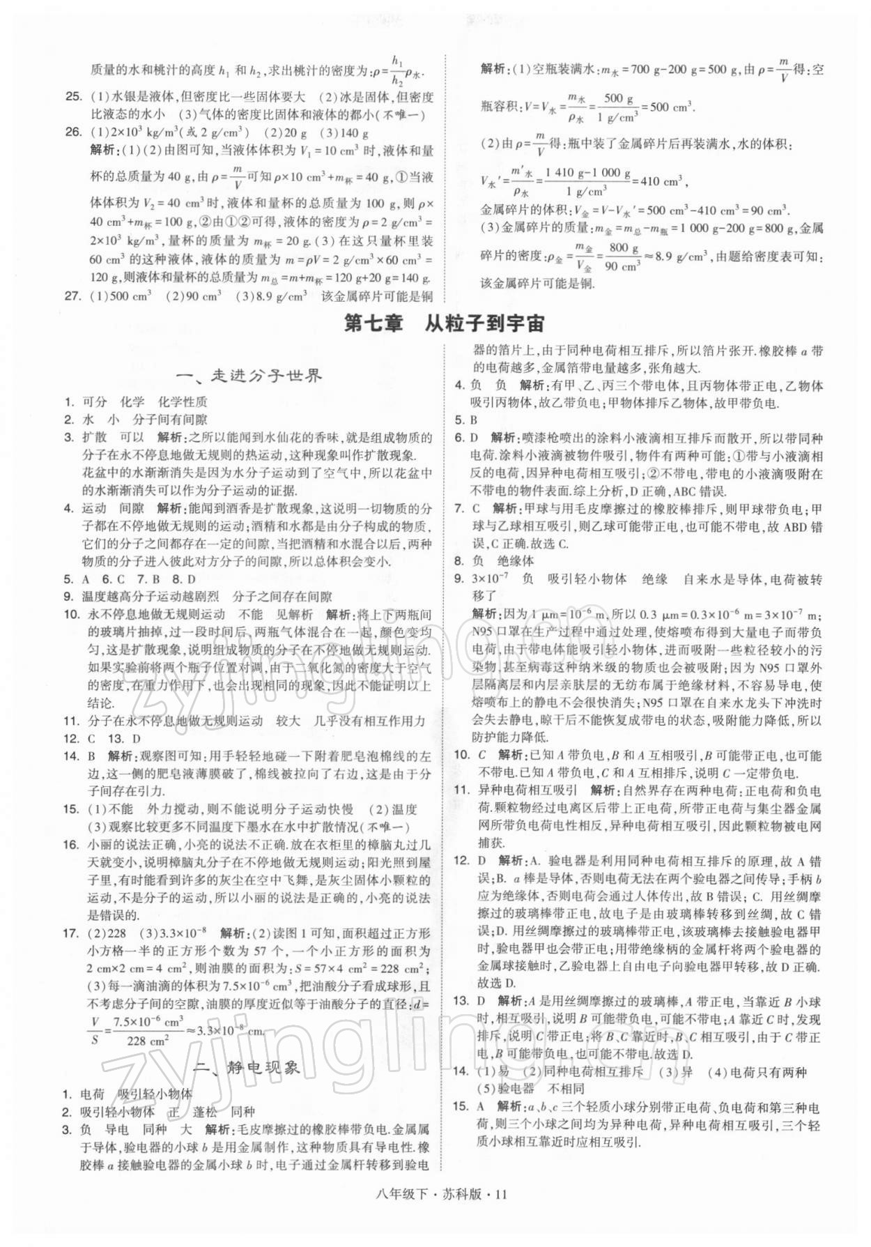 2022年學(xué)霸題中題八年級物理下冊蘇科版 參考答案第11頁