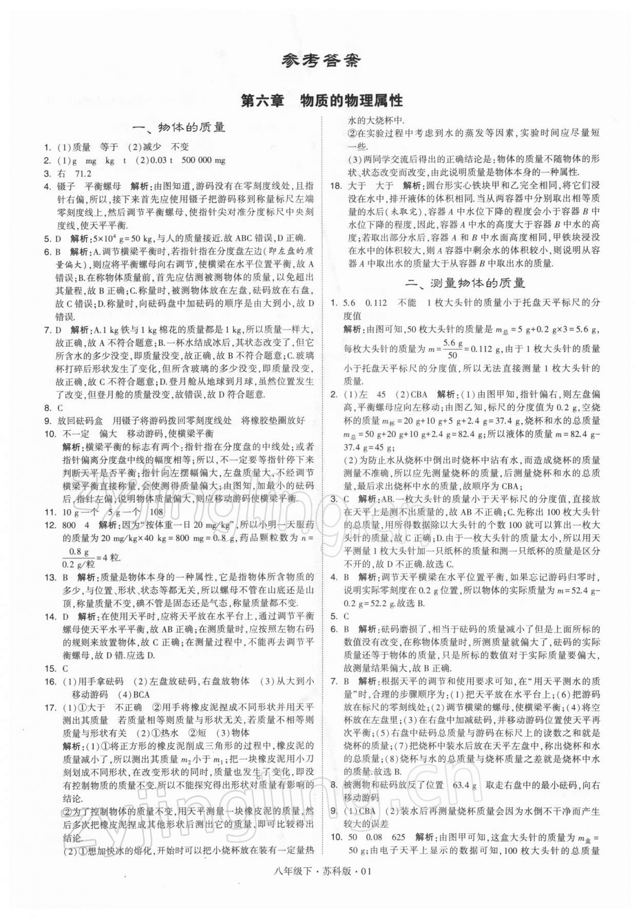 2022年学霸题中题八年级物理下册苏科版 参考答案第1页