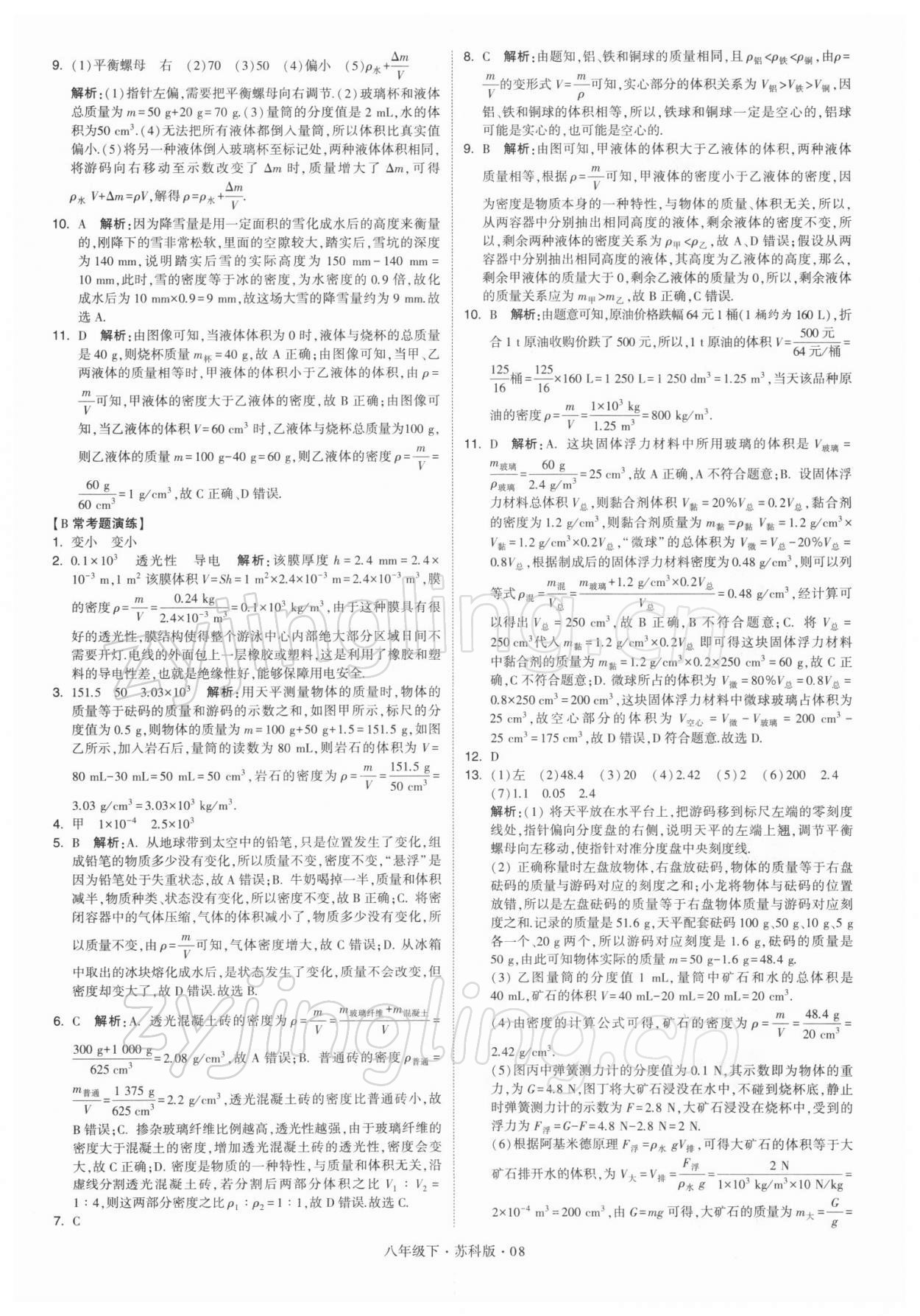 2022年学霸题中题八年级物理下册苏科版 参考答案第8页