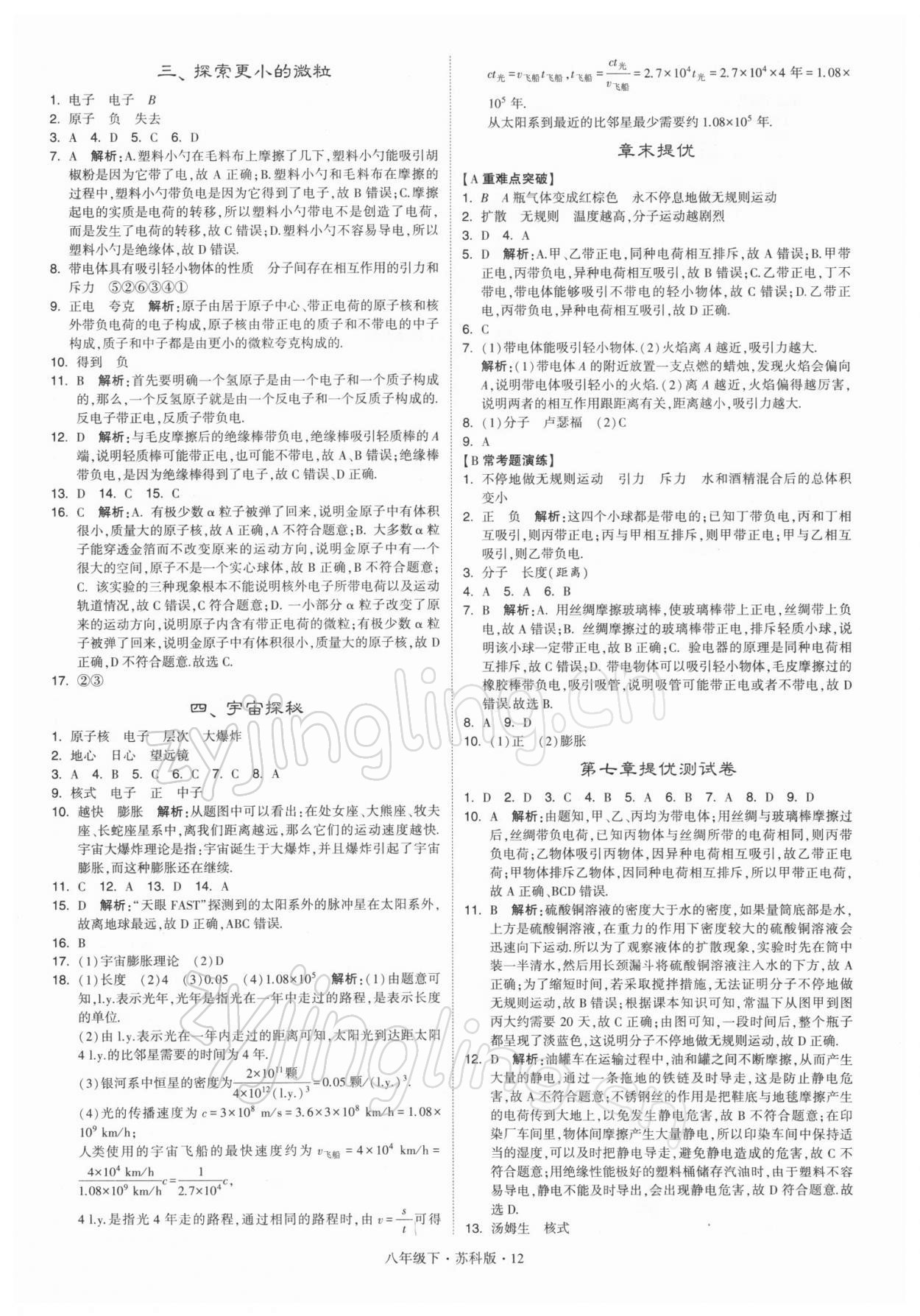 2022年学霸题中题八年级物理下册苏科版 参考答案第12页