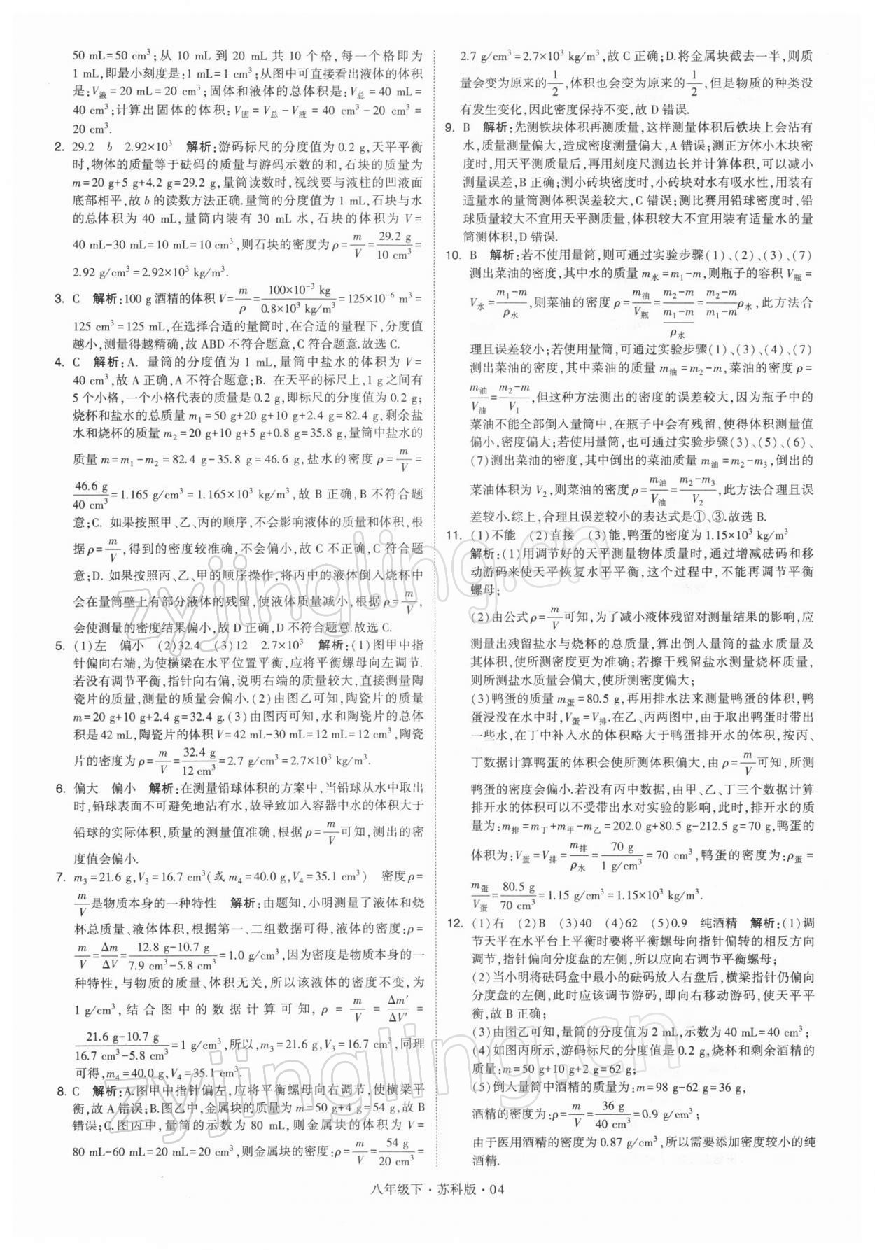 2022年学霸题中题八年级物理下册苏科版 参考答案第4页