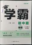 2022年學(xué)霸題中題八年級(jí)物理下冊(cè)蘇科版