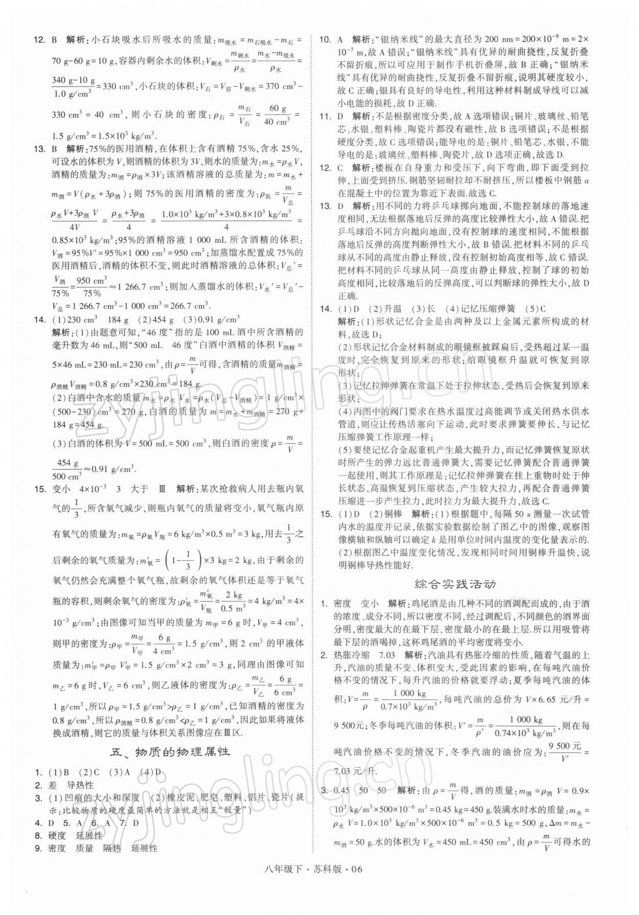 2022年学霸题中题八年级物理下册苏科版 参考答案第6页