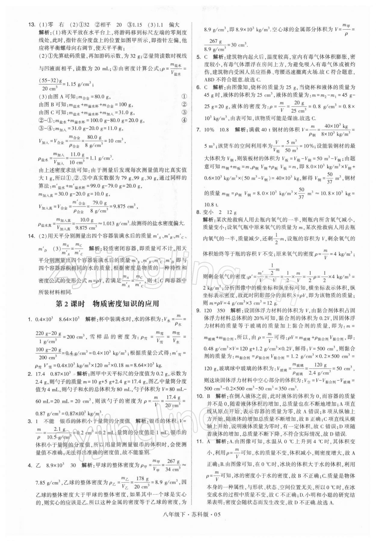 2022年学霸题中题八年级物理下册苏科版 参考答案第5页