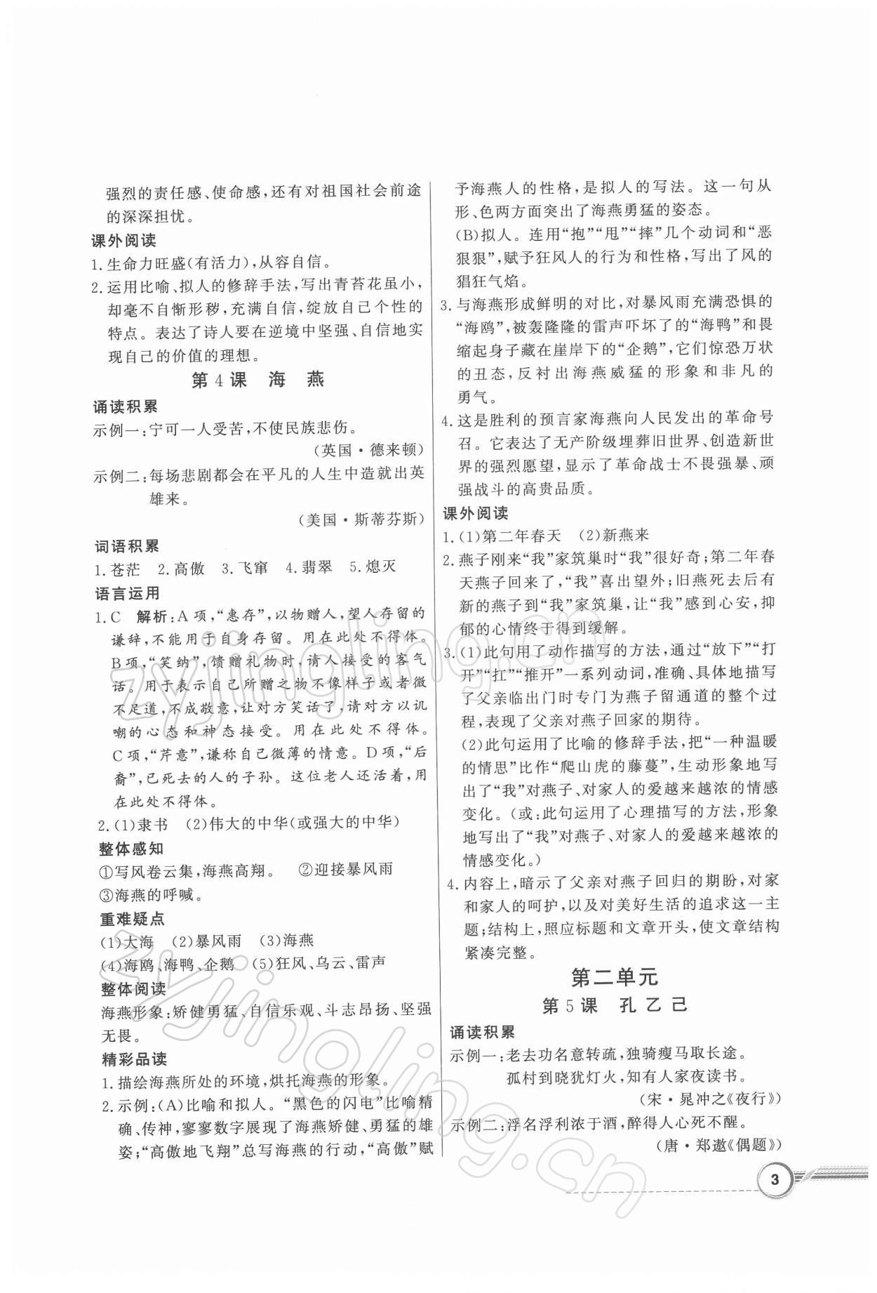 2022年同步導(dǎo)學(xué)與優(yōu)化訓(xùn)練九年級語文下冊人教版 第3頁