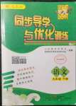 2022年同步導(dǎo)學(xué)與優(yōu)化訓(xùn)練九年級(jí)語(yǔ)文下冊(cè)人教版