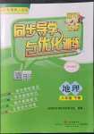 2022年同步導學與優(yōu)化訓練八年級地理下冊粵人版