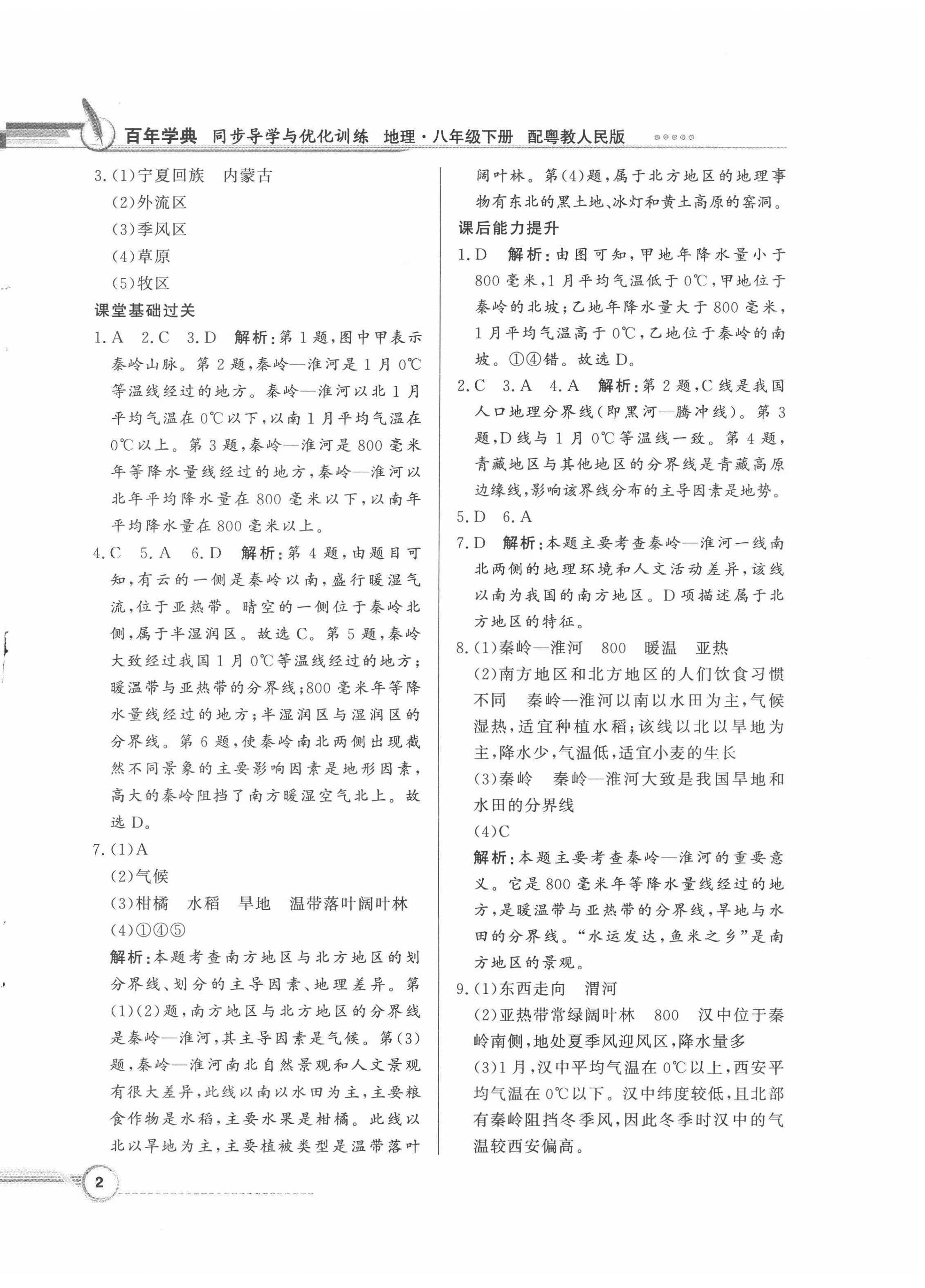 2022年同步導(dǎo)學(xué)與優(yōu)化訓(xùn)練八年級地理下冊粵人版 第2頁