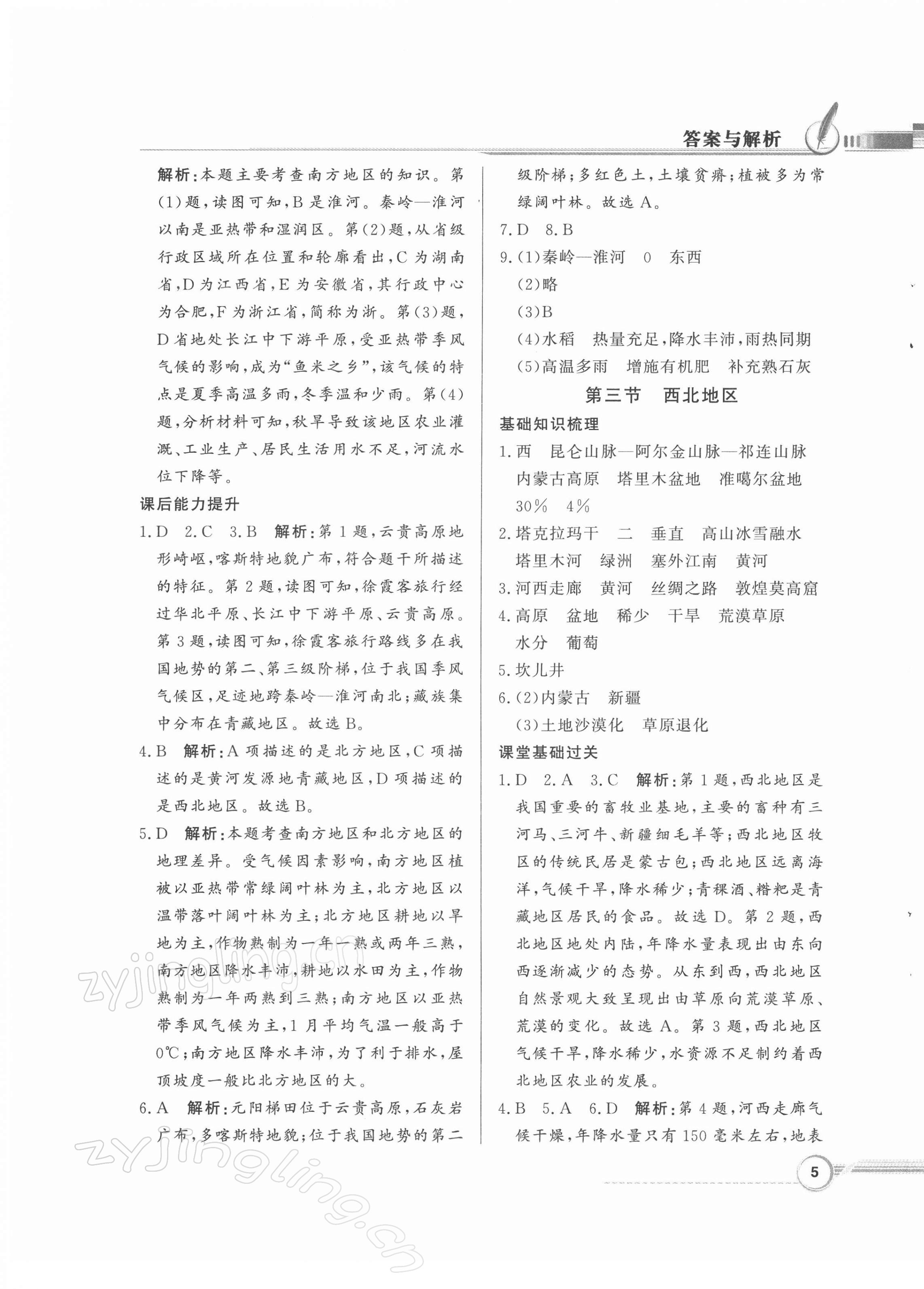 2022年同步導(dǎo)學(xué)與優(yōu)化訓(xùn)練八年級地理下冊粵人版 第5頁