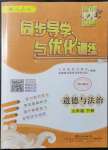 2022年同步導(dǎo)學(xué)與優(yōu)化訓(xùn)練九年級道德與法治下冊人教版