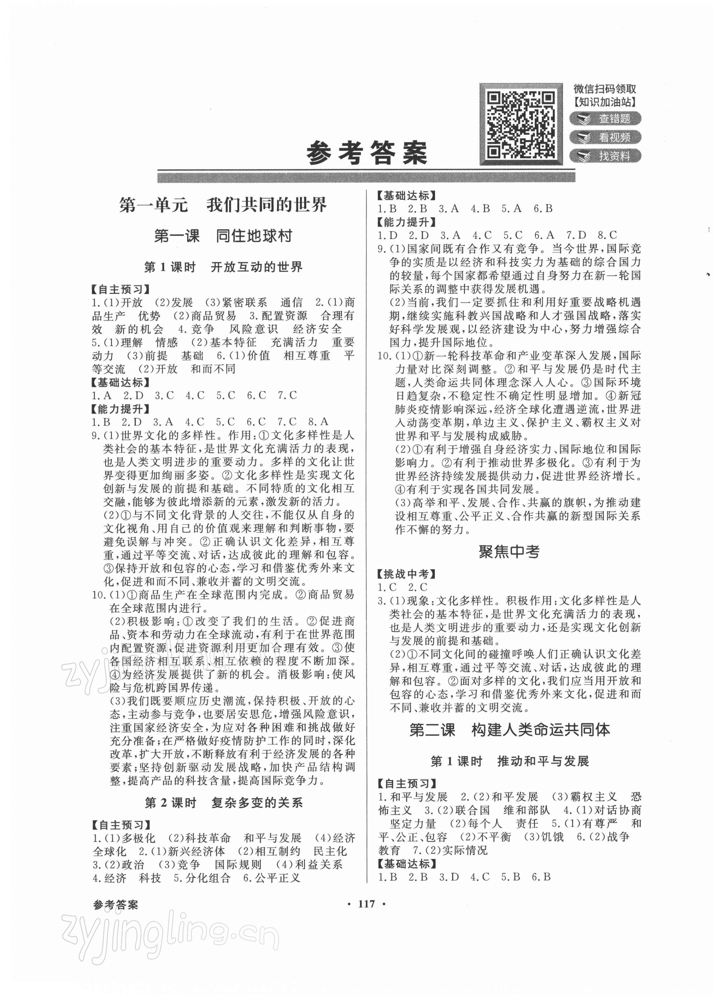 2022年同步導(dǎo)學(xué)與優(yōu)化訓(xùn)練九年級道德與法治下冊人教版 第1頁