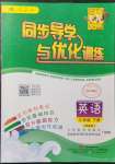2022年同步导学与优化训练三年级英语下册人教版