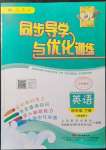 2022年同步導(dǎo)學(xué)與優(yōu)化訓(xùn)練四年級(jí)英語(yǔ)下冊(cè)人教版