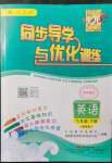 2022年同步导学与优化训练六年级英语下册人教版