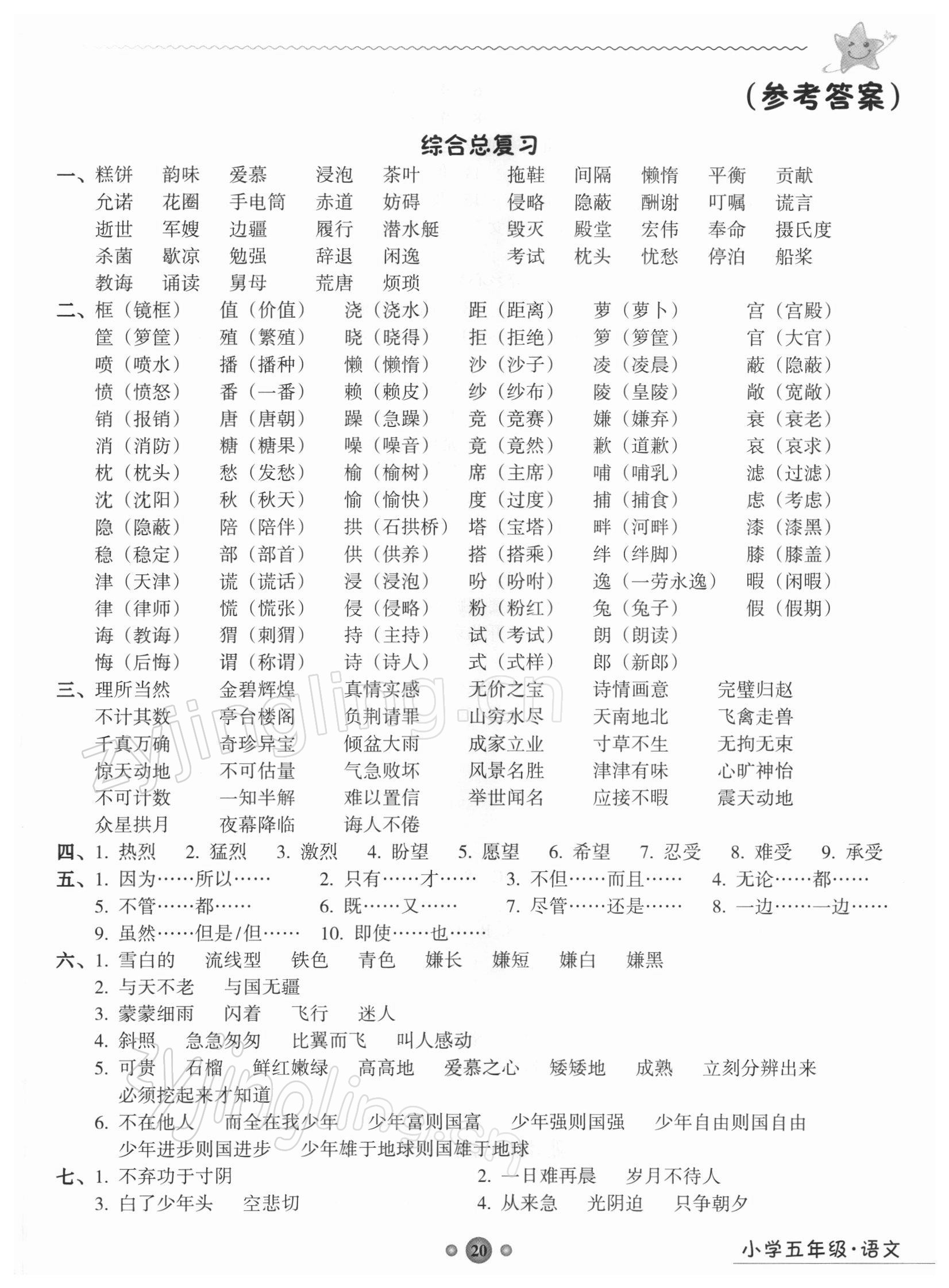 2021年嶺南讀寫期末訓練營五年級語文 第1頁