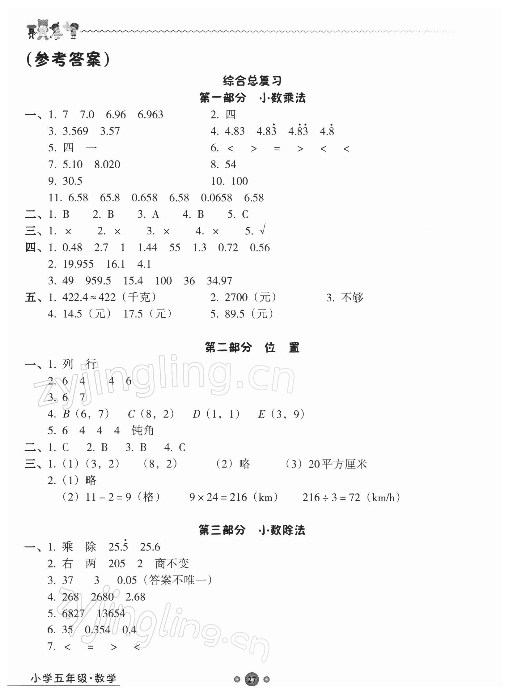 2021年嶺南讀寫期末訓(xùn)練營五年級數(shù)學(xué) 參考答案第1頁
