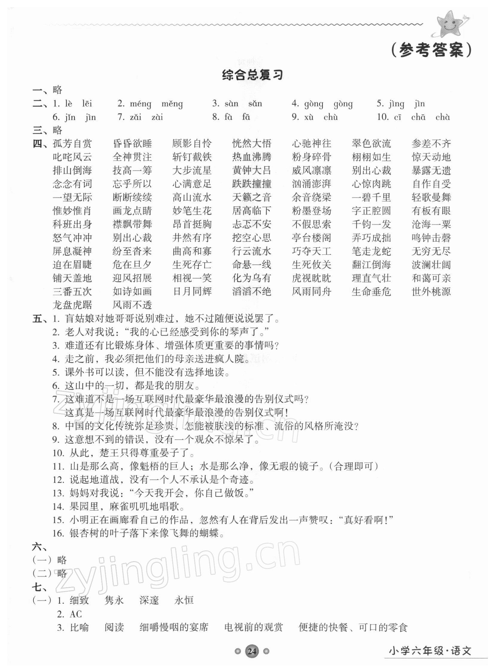 2021年嶺南讀寫期末訓(xùn)練營六年級語文 第1頁