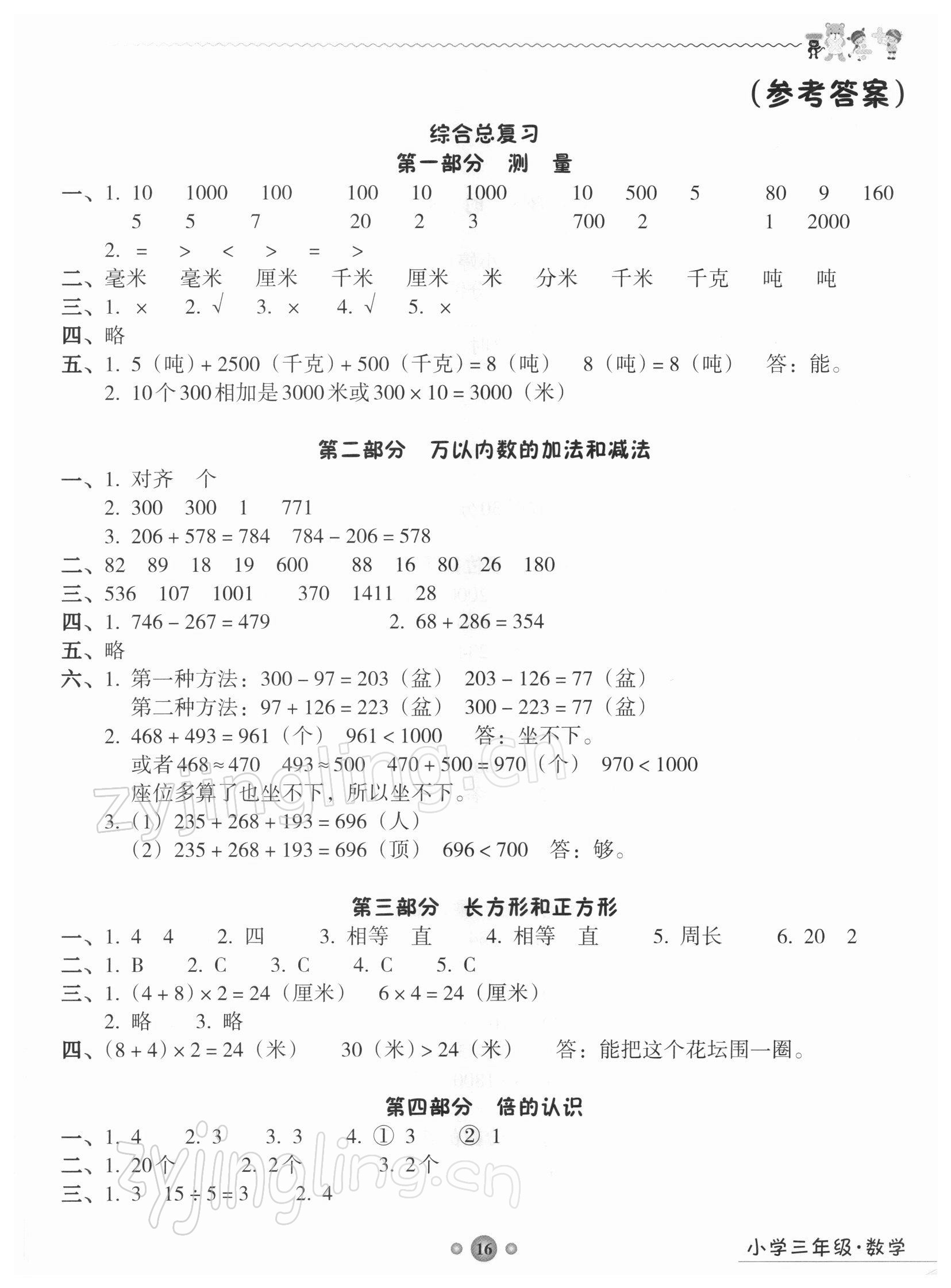 2021年嶺南讀寫期末訓練營三年級數學 第1頁