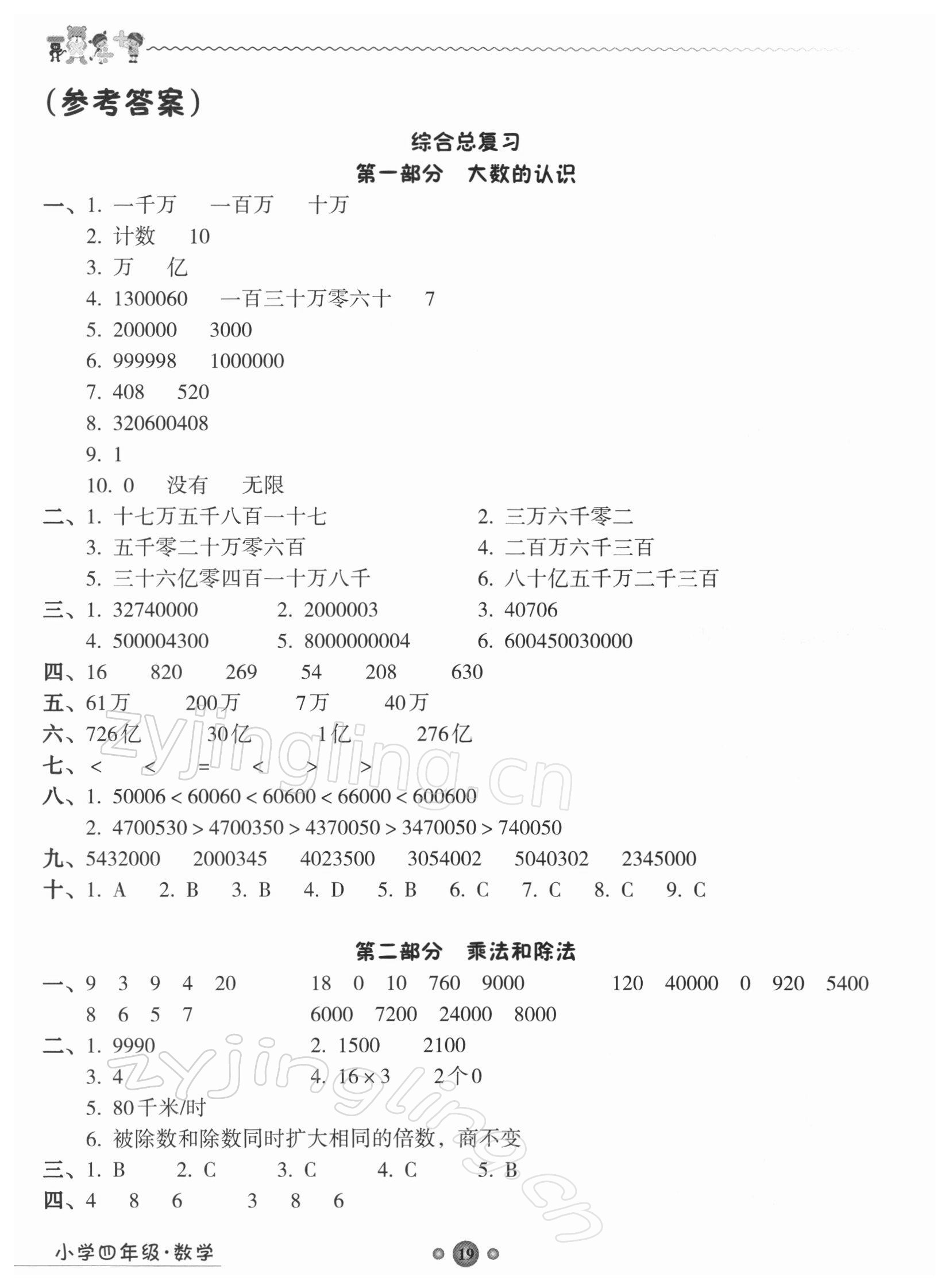 2021年嶺南讀寫期末訓(xùn)練營(yíng)四年級(jí)數(shù)學(xué) 參考答案第1頁(yè)