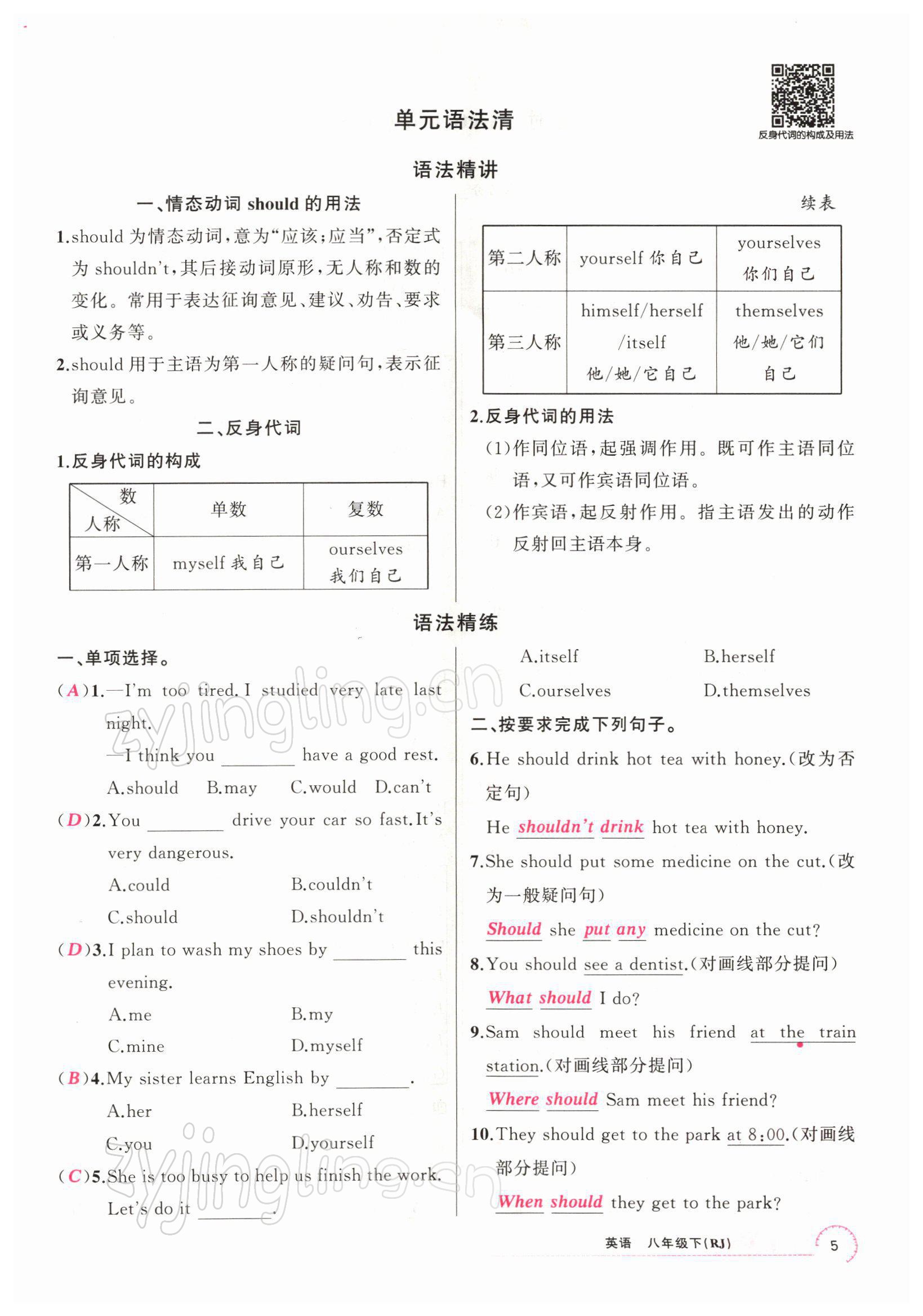 2022年四清導(dǎo)航八年級英語下冊人教版黃石專版 參考答案第5頁