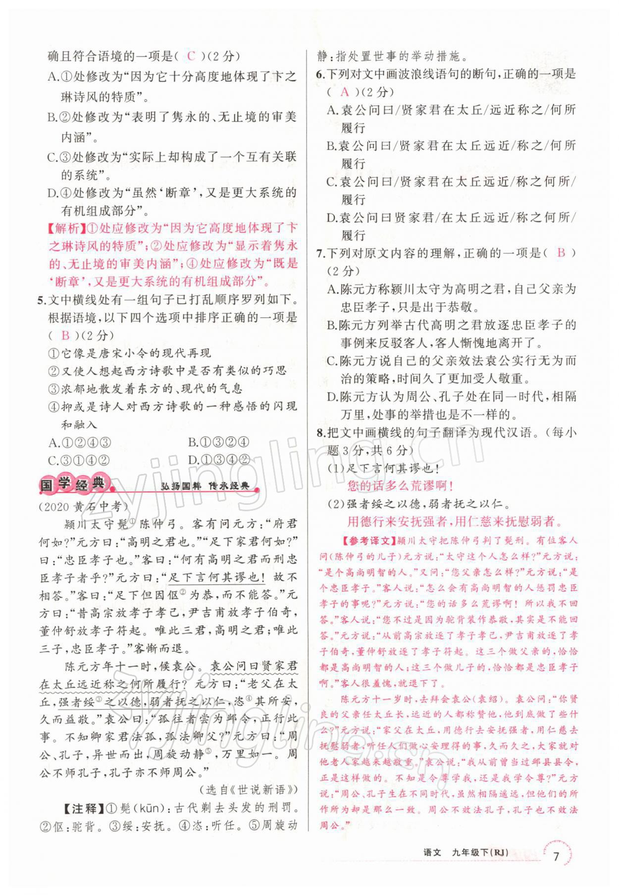 2022年四清導(dǎo)航九年級(jí)語文下冊(cè)人教版黃石專版 參考答案第19頁