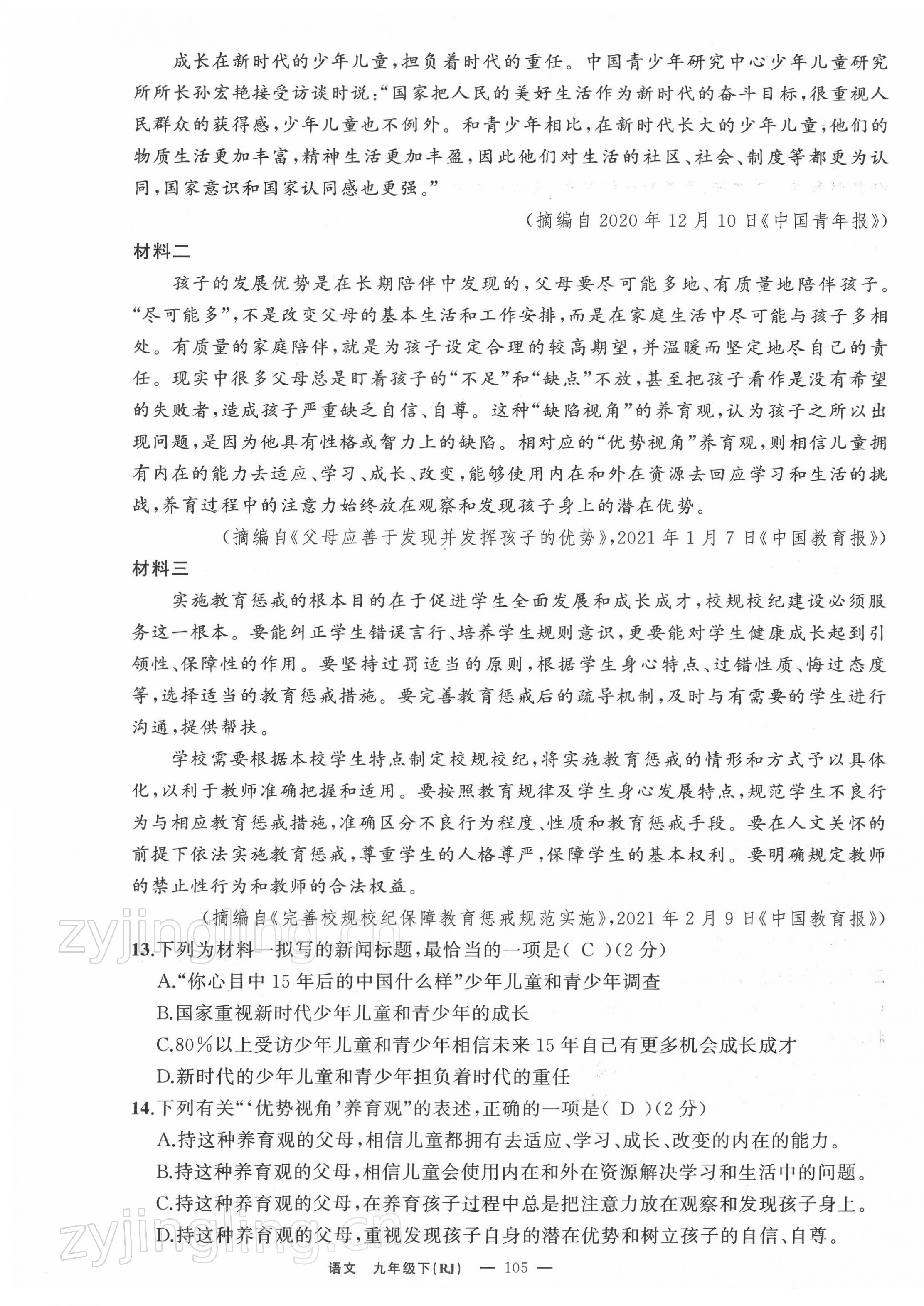 2022年四清導(dǎo)航九年級(jí)語(yǔ)文下冊(cè)人教版黃石專版 參考答案第26頁(yè)