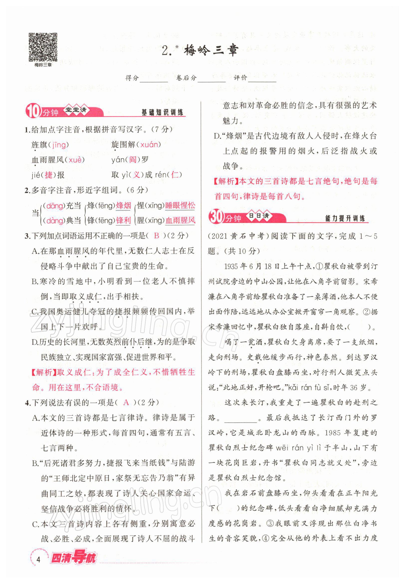 2022年四清導(dǎo)航九年級(jí)語(yǔ)文下冊(cè)人教版黃石專版 參考答案第7頁(yè)