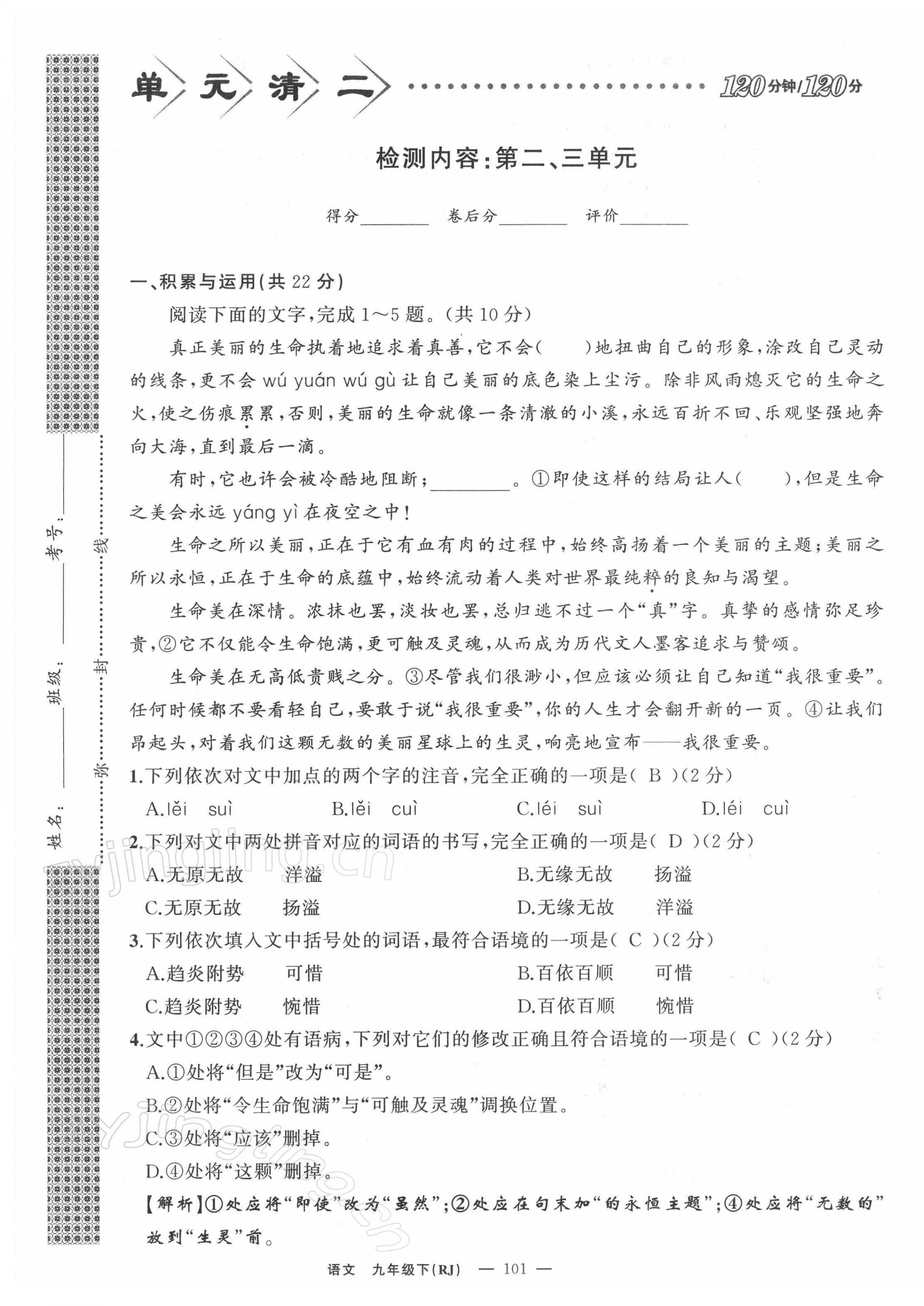 2022年四清導(dǎo)航九年級語文下冊人教版黃石專版 參考答案第18頁