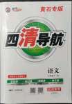 2022年四清導(dǎo)航八年級(jí)語文下冊(cè)人教版黃石專版