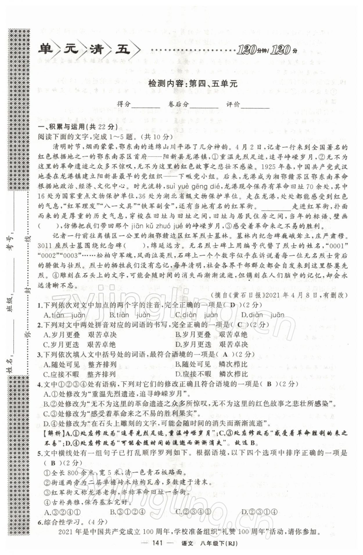 2022年四清导航八年级语文下册人教版黄石专版 第25页