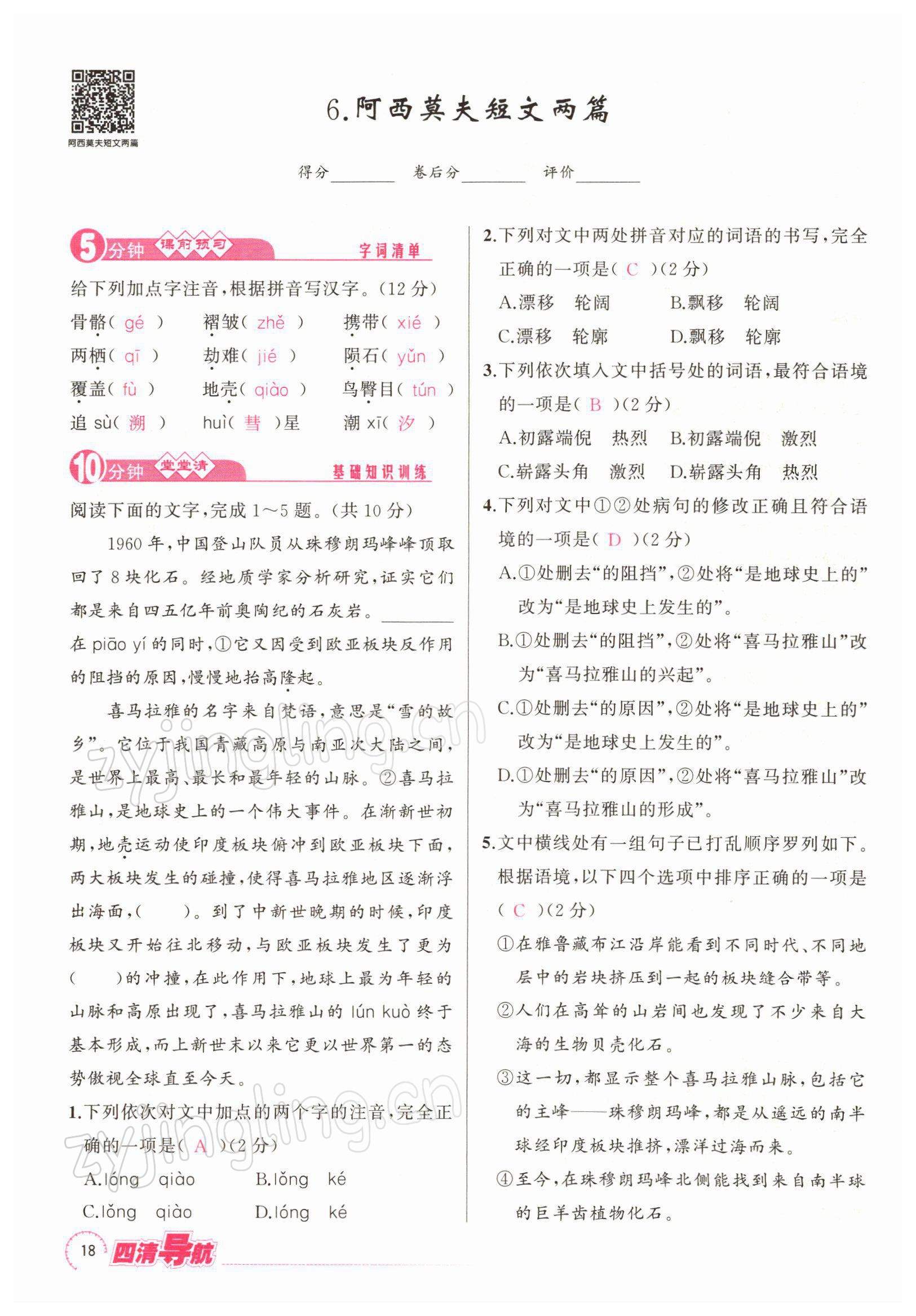 2022年四清導(dǎo)航八年級語文下冊人教版黃石專版 參考答案第32頁