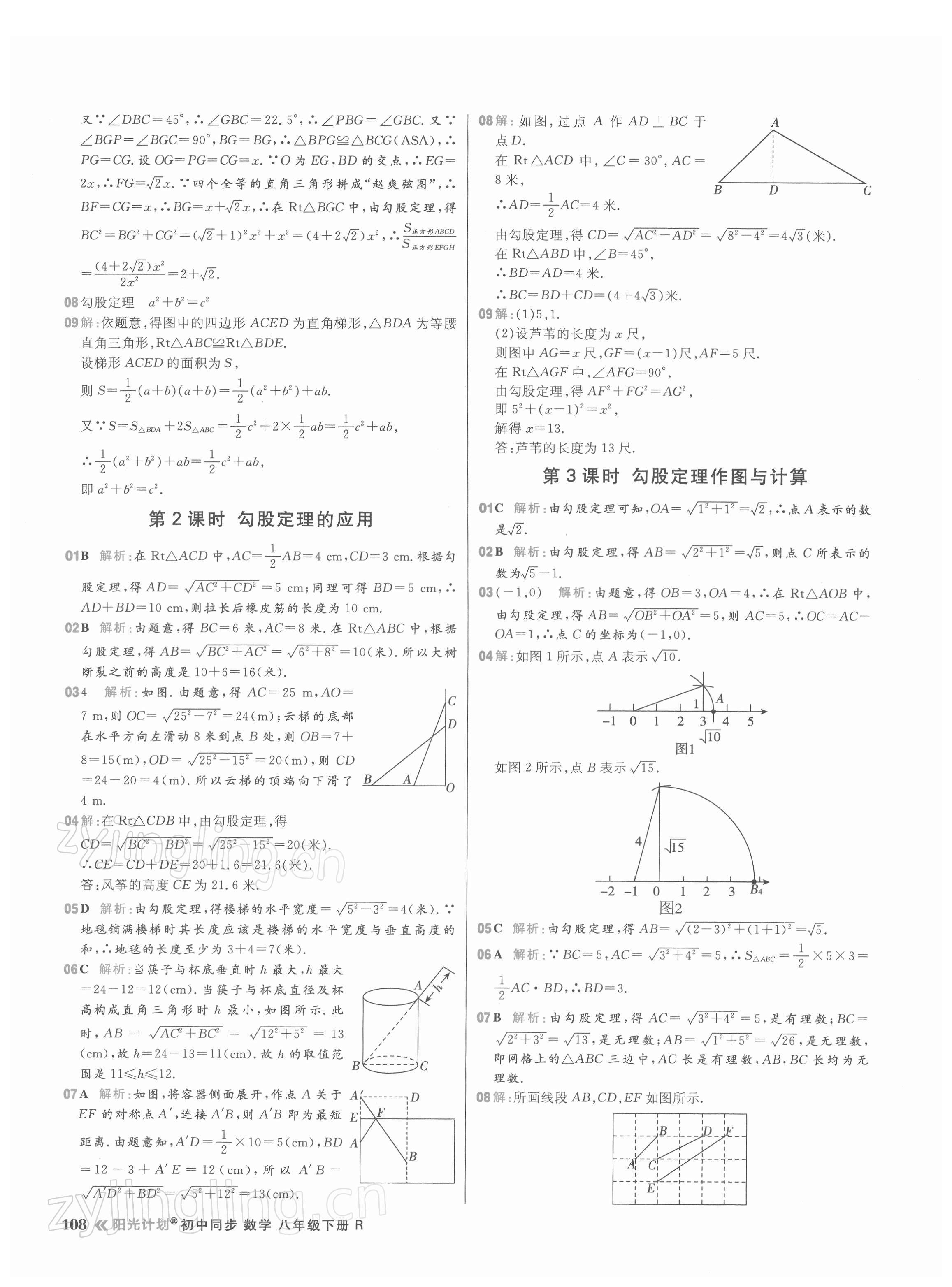 2022年陽光計劃初中同步八年級數(shù)學(xué)下冊人教版 參考答案第8頁