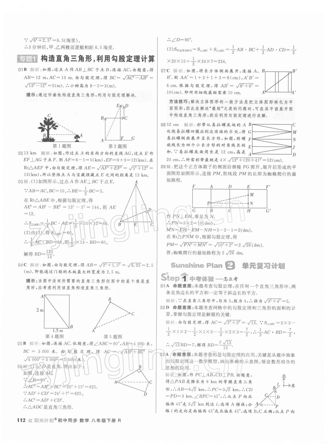 2022年陽光計劃初中同步八年級數(shù)學(xué)下冊人教版 參考答案第12頁