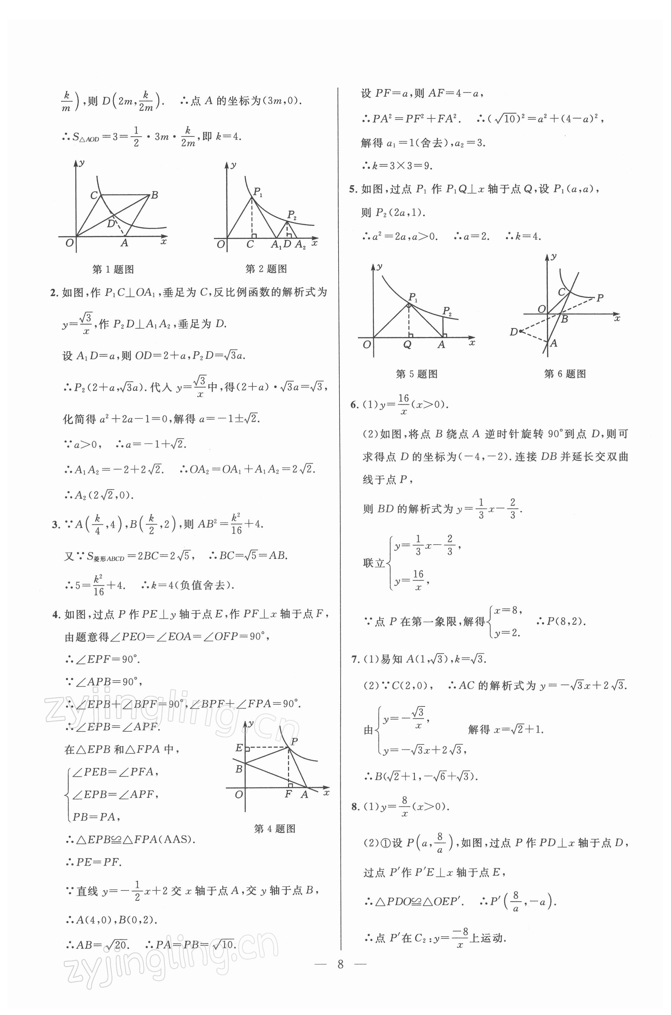 2022年走向名校九年級數(shù)學(xué)下冊人教版 參考答案第8頁