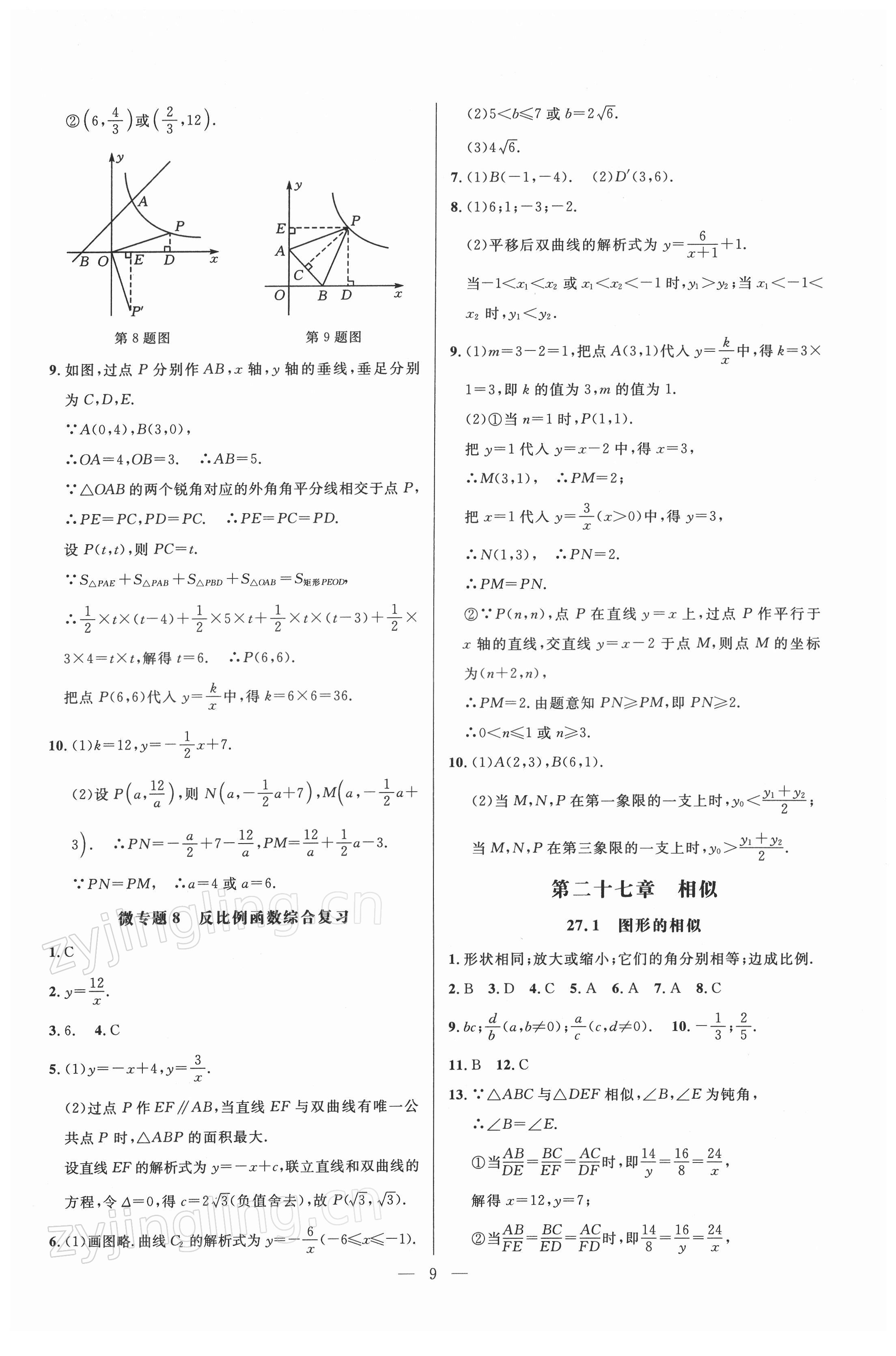 2022年走向名校九年級(jí)數(shù)學(xué)下冊(cè)人教版 參考答案第9頁(yè)