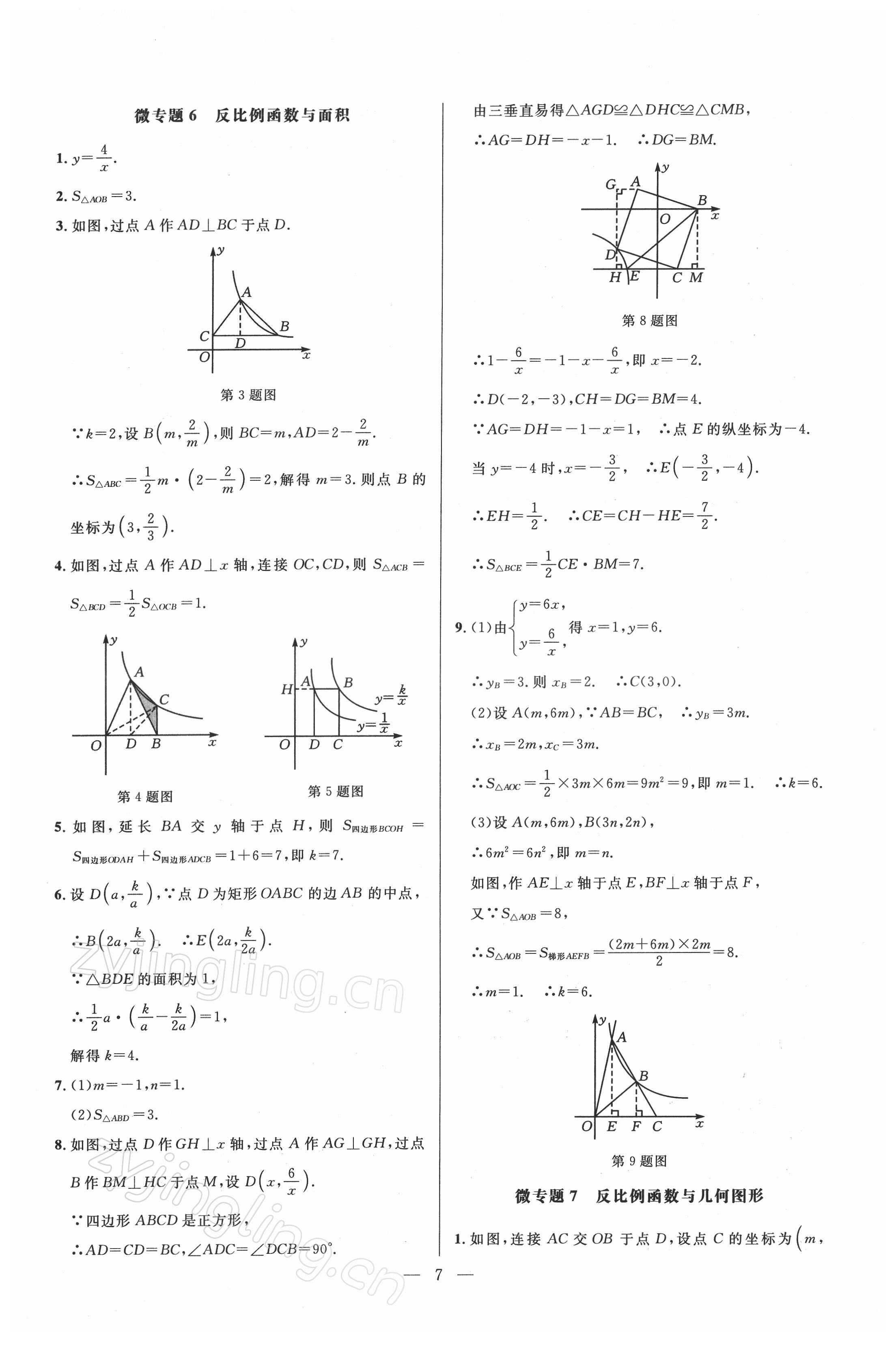 2022年走向名校九年級(jí)數(shù)學(xué)下冊(cè)人教版 參考答案第7頁
