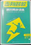 2022年走向名校九年級數學下冊人教版