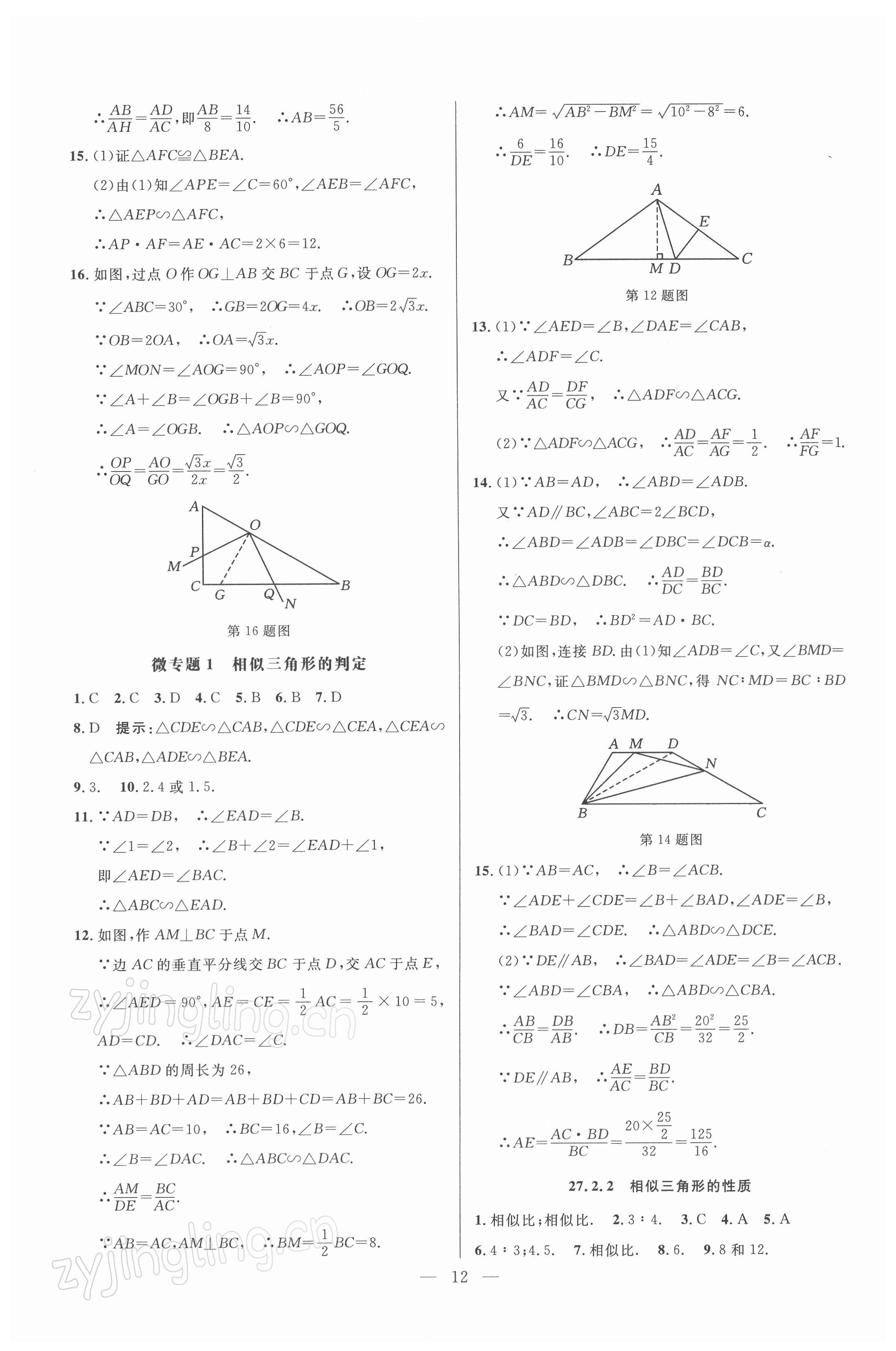 2022年走向名校九年級(jí)數(shù)學(xué)下冊(cè)人教版 參考答案第12頁