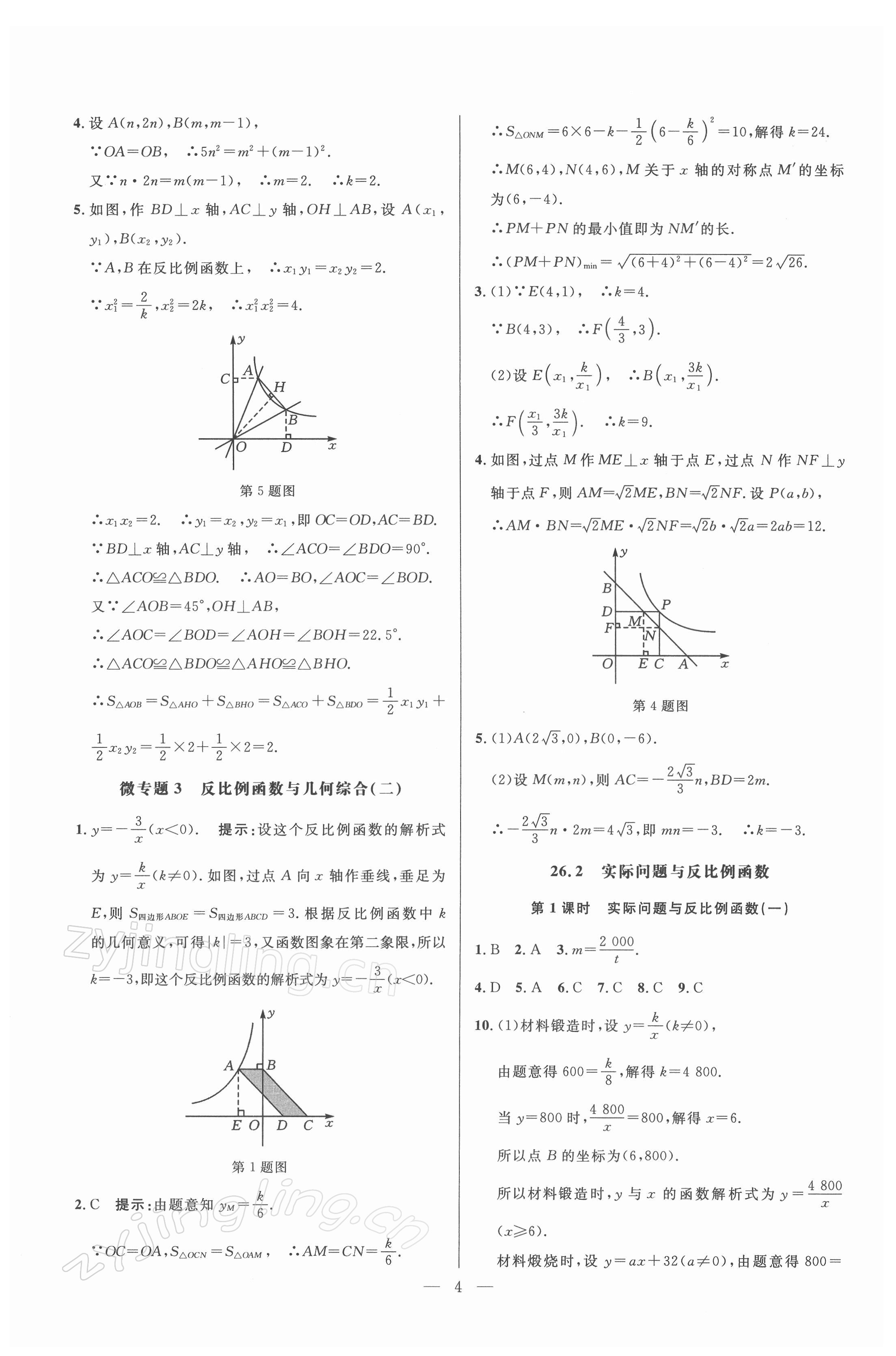 2022年走向名校九年級數(shù)學(xué)下冊人教版 參考答案第4頁