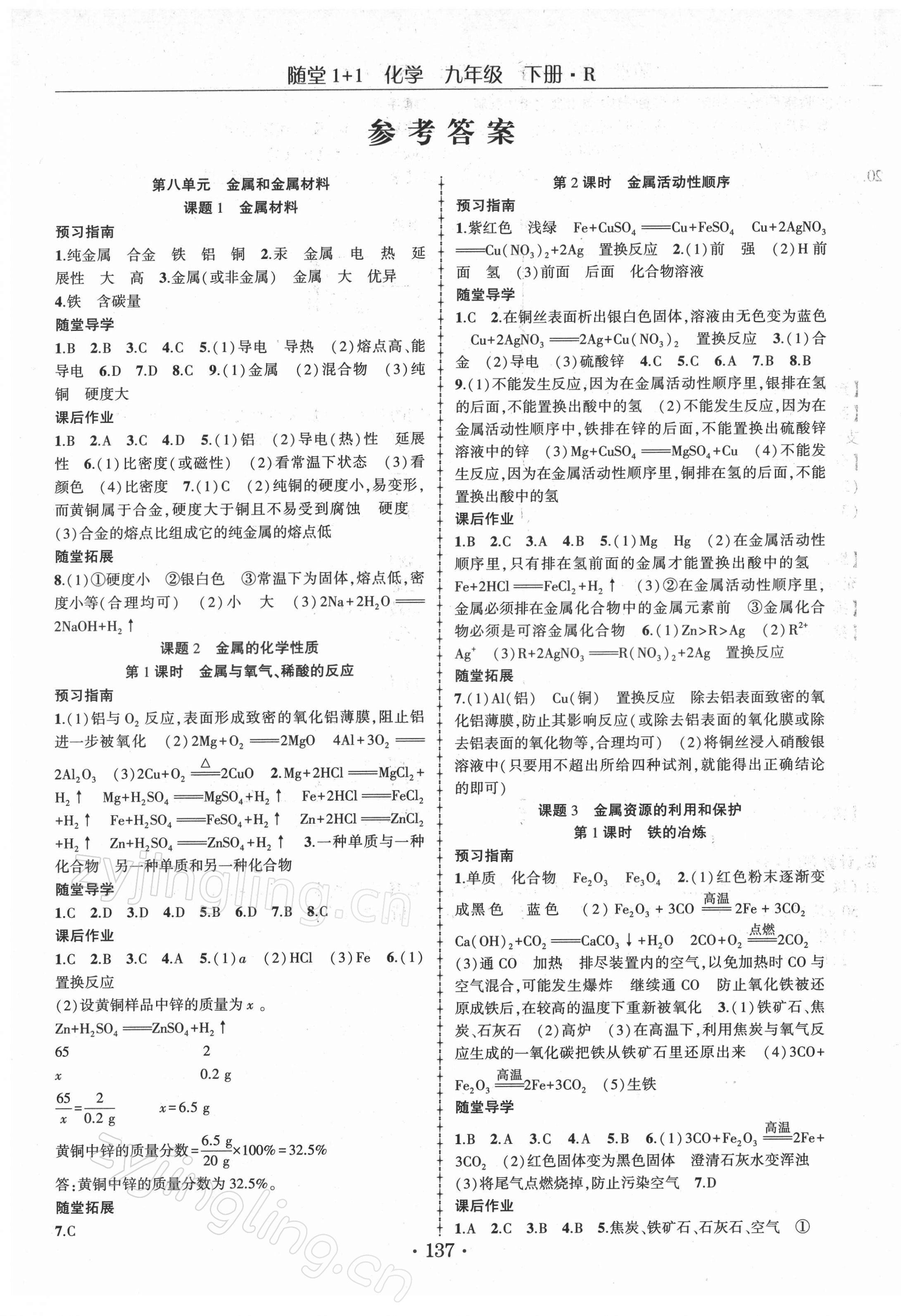 2022年随堂1加1导练九年级化学下册人教版 第1页