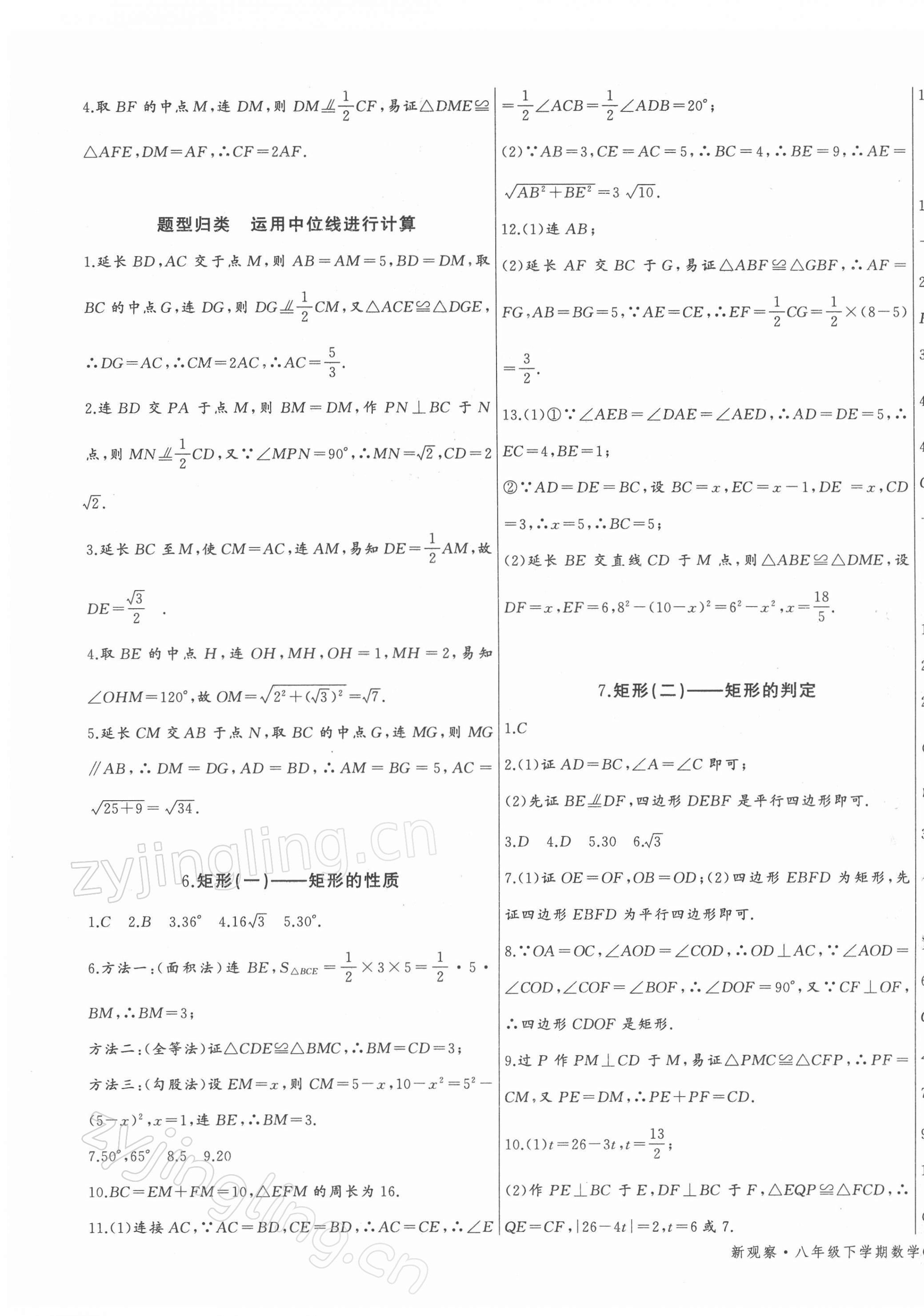 2022年思維新觀察八年級數(shù)學(xué)下冊人教版 參考答案第8頁