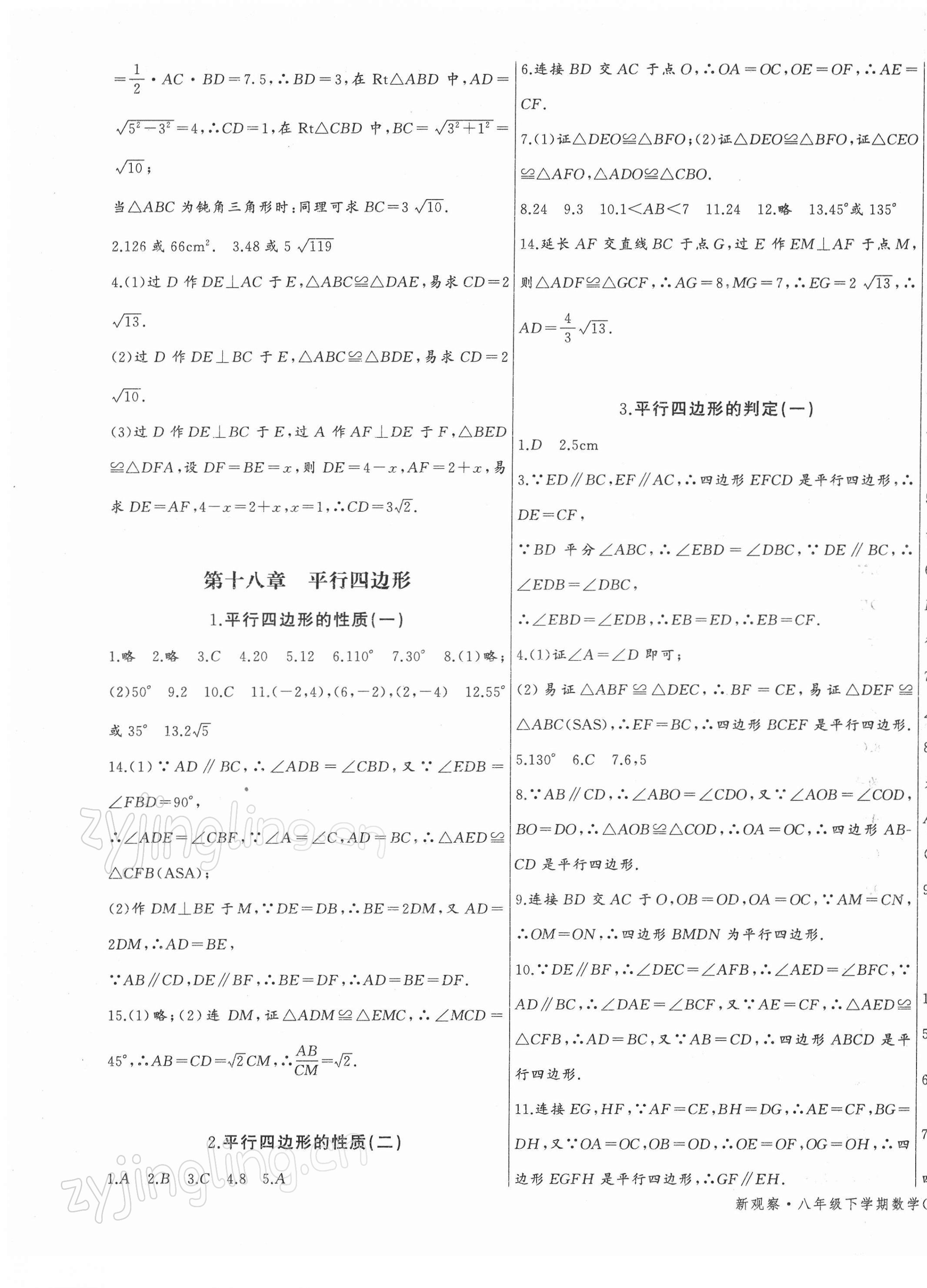 2022年思維新觀察八年級數(shù)學(xué)下冊人教版 參考答案第6頁