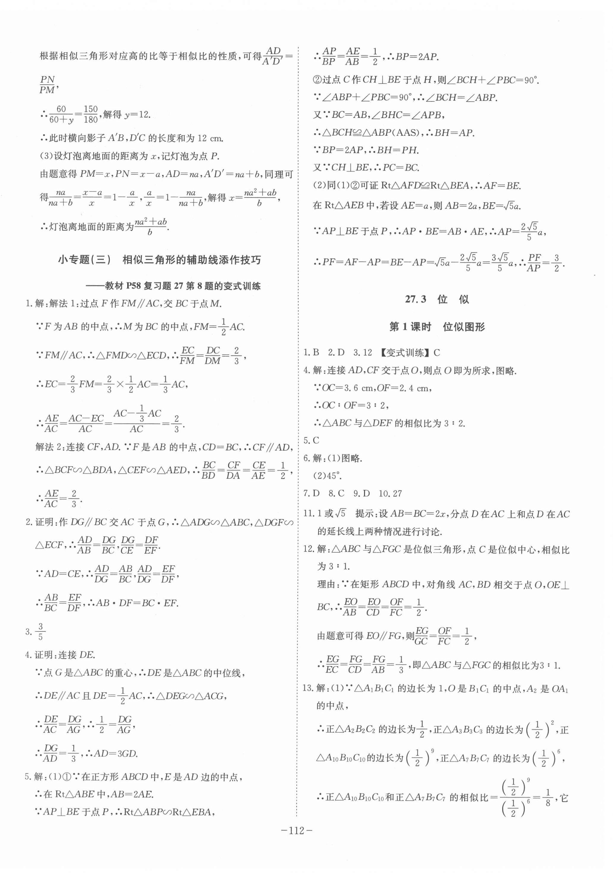 2022年課時A計劃九年級數(shù)學(xué)下冊人教版 參考答案第8頁