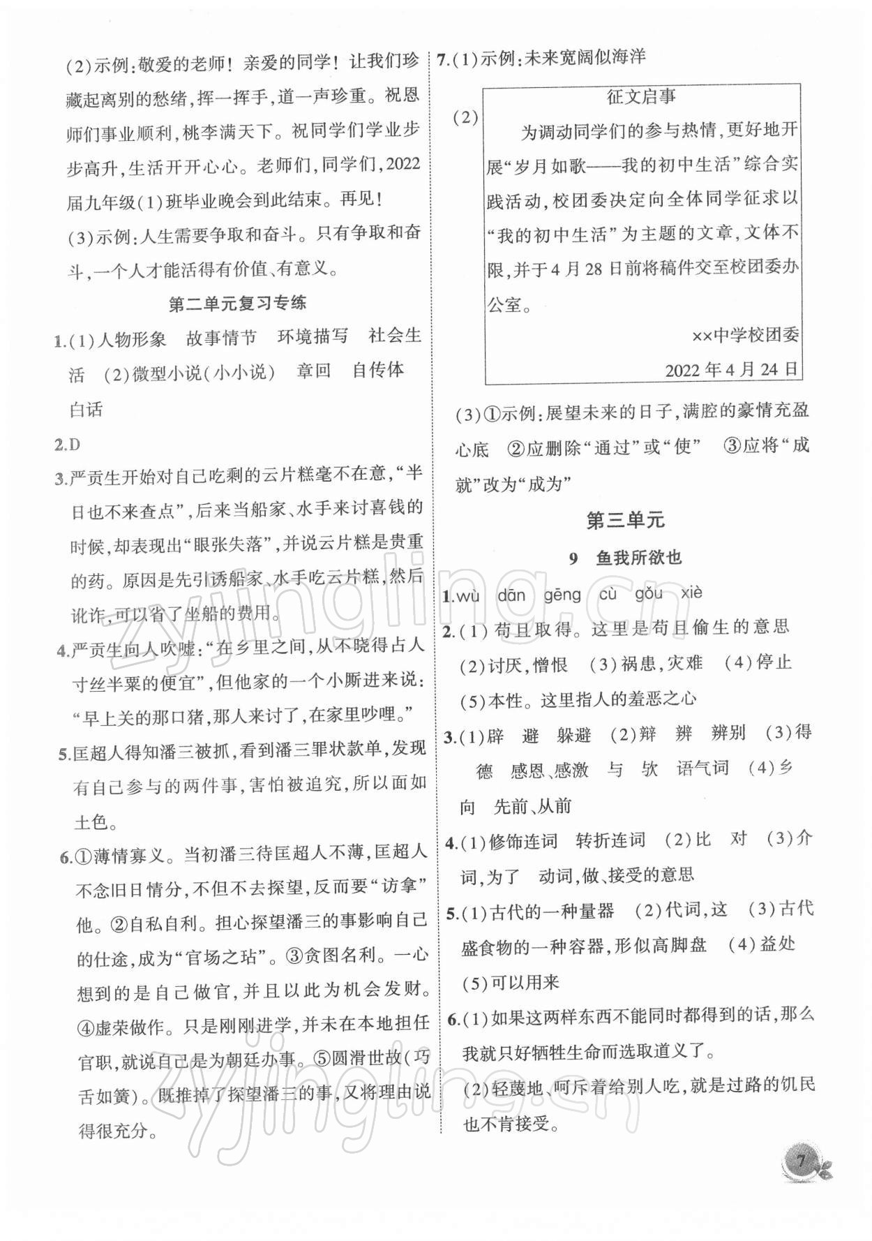 2022年創(chuàng)新課堂創(chuàng)新作業(yè)本九年級語文下冊人教版 第7頁